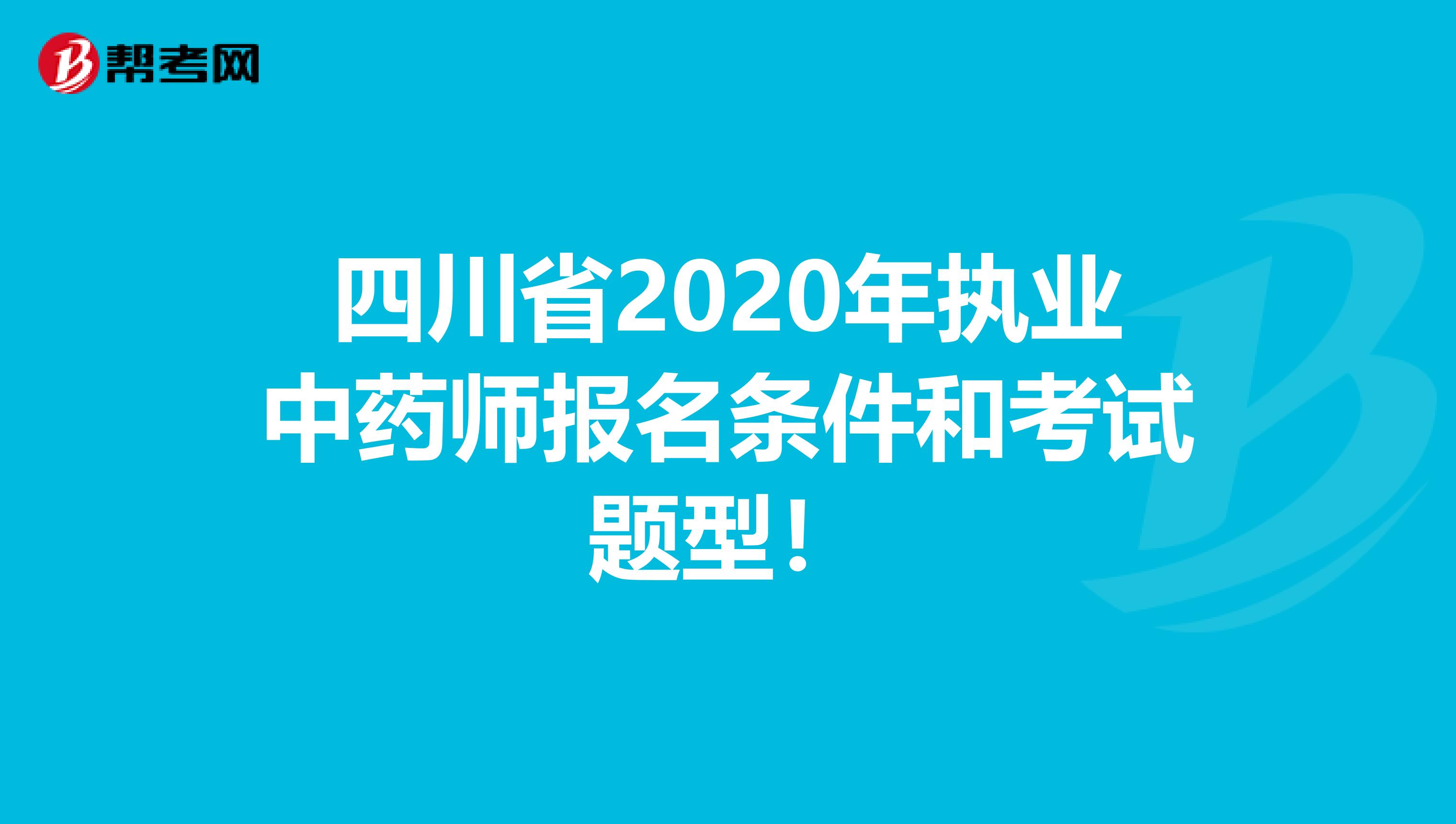 四川省2020年执业中药师报名条件和考试题型！