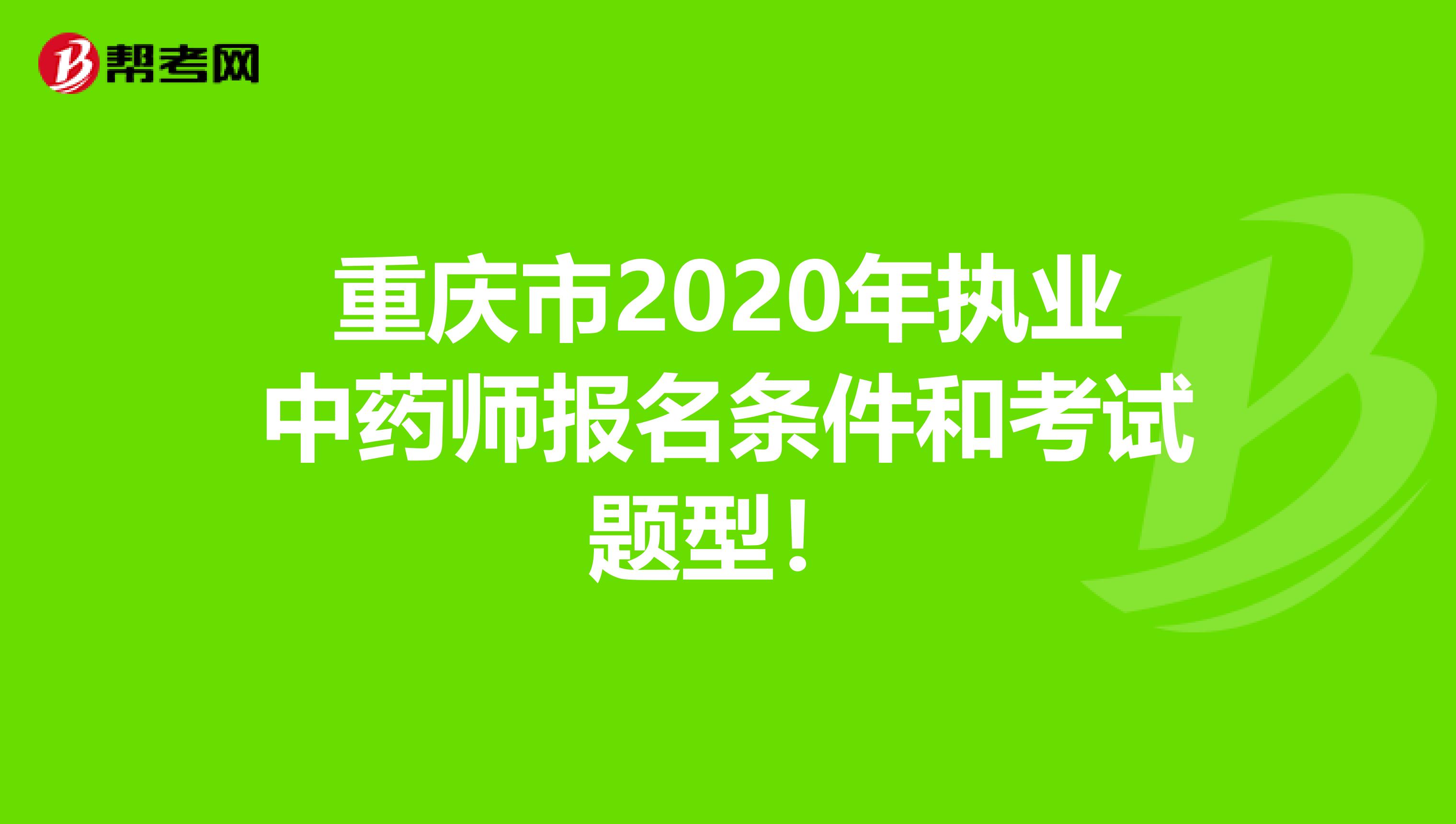 重庆市2020年执业中药师报名条件和考试题型！