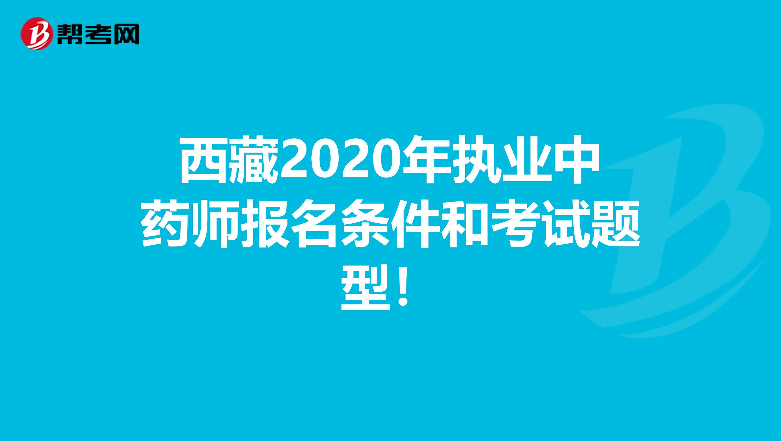 西藏2020年执业中药师报名条件和考试题型！