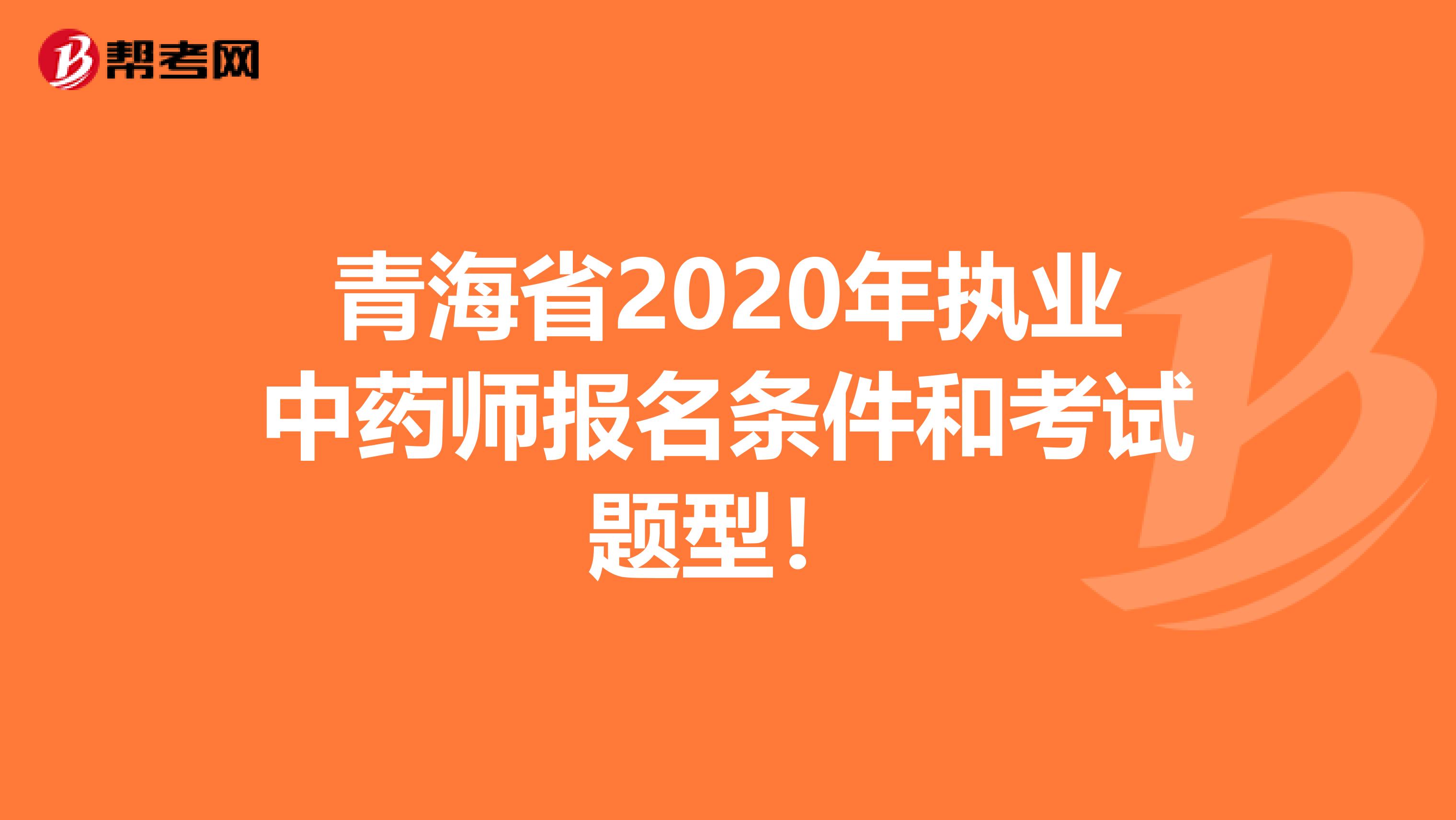 青海省2020年执业中药师报名条件和考试题型！