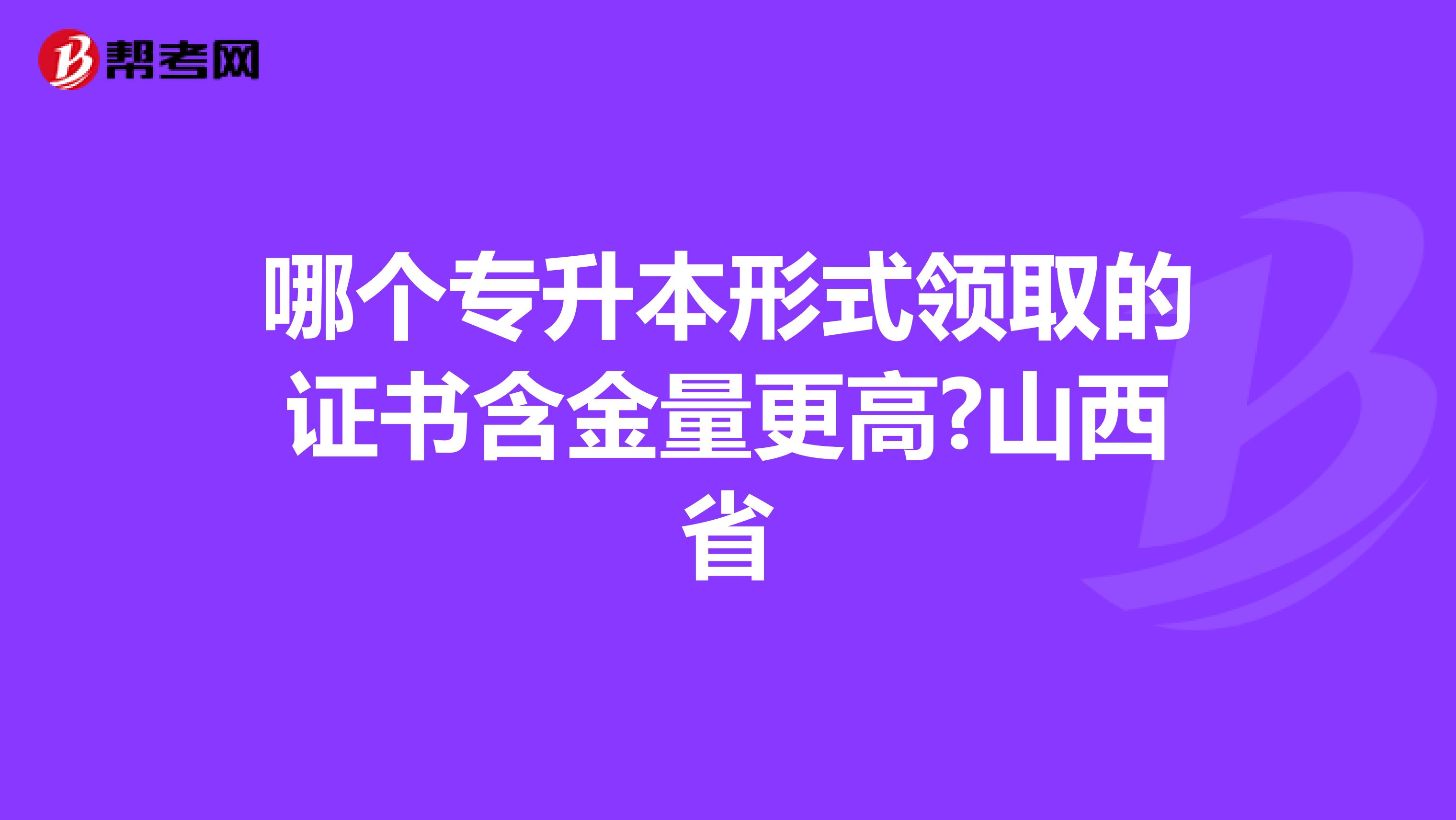 哪个专升本形式领取的证书含金量更高?山西省