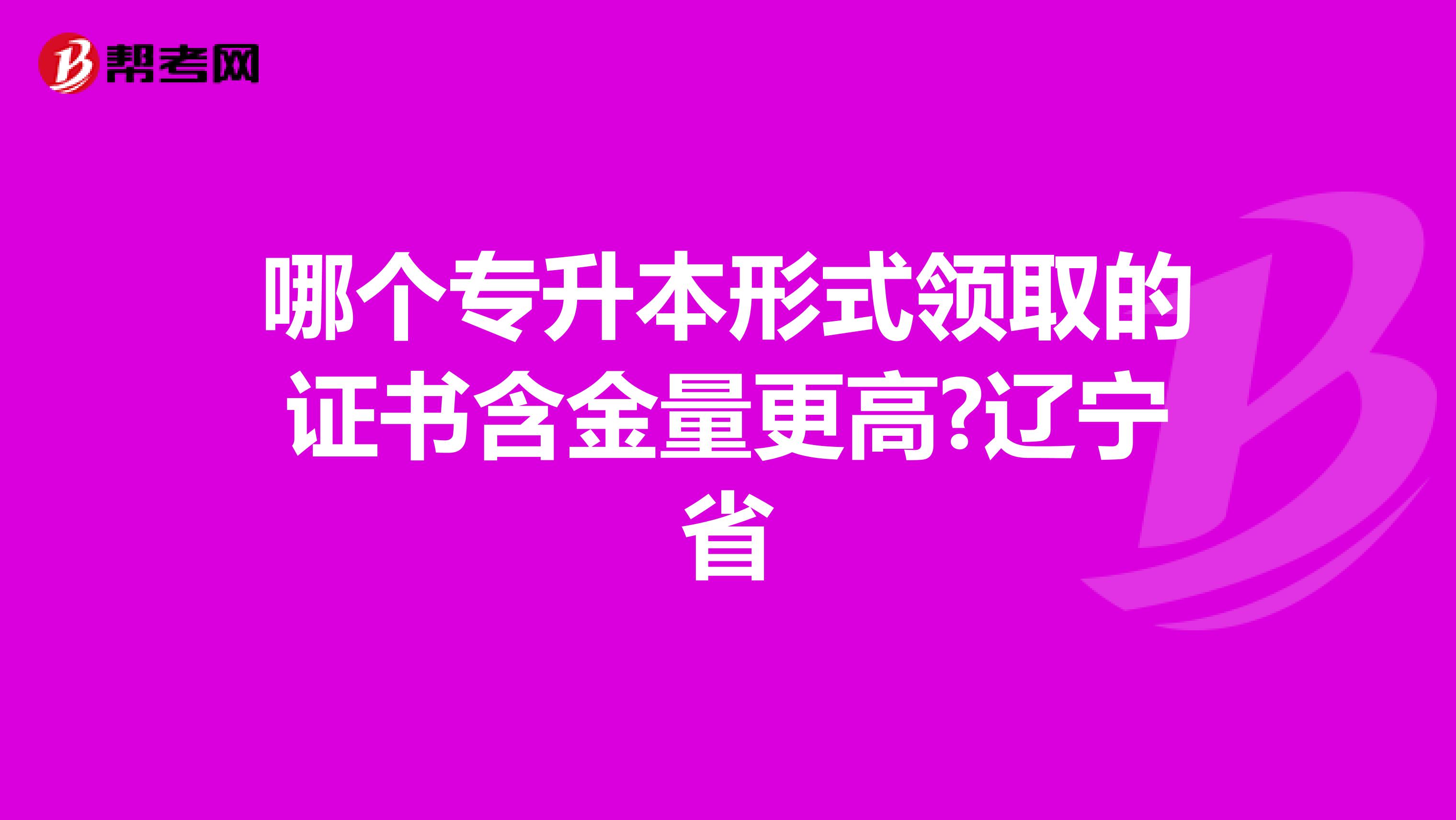 哪个专升本形式领取的证书含金量更高?辽宁省