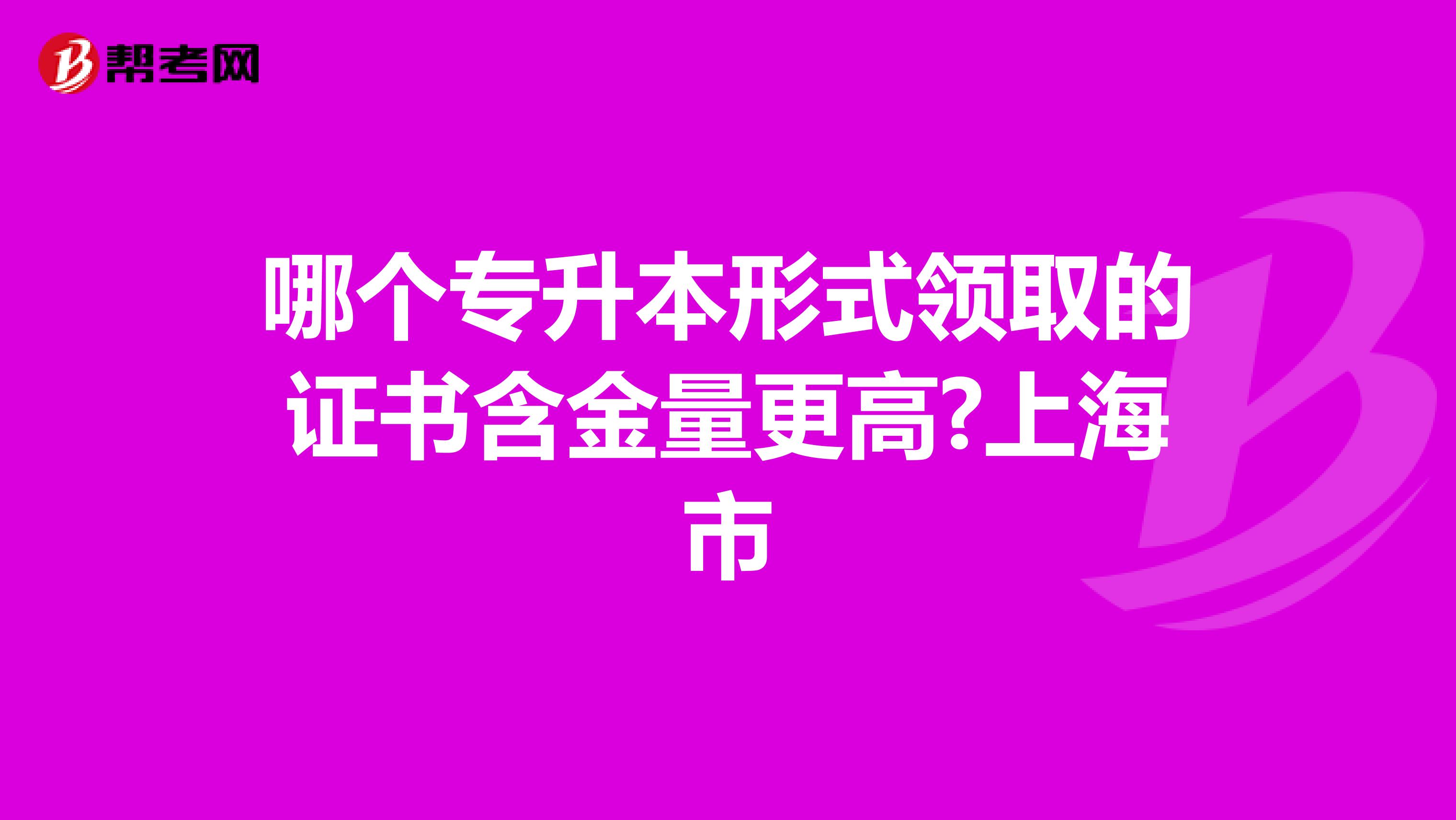 哪个专升本形式领取的证书含金量更高?上海市