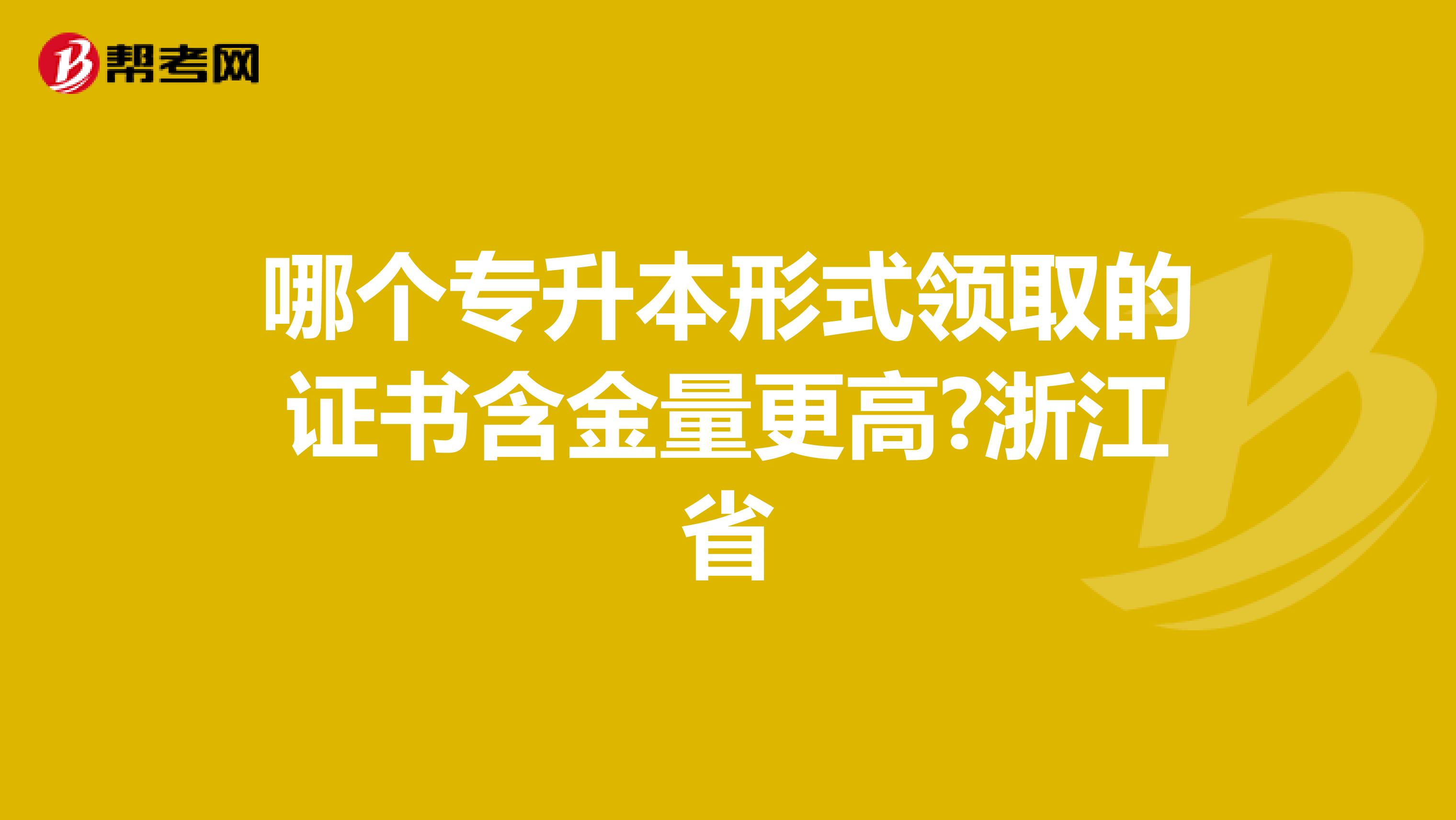 哪个专升本形式领取的证书含金量更高?浙江省