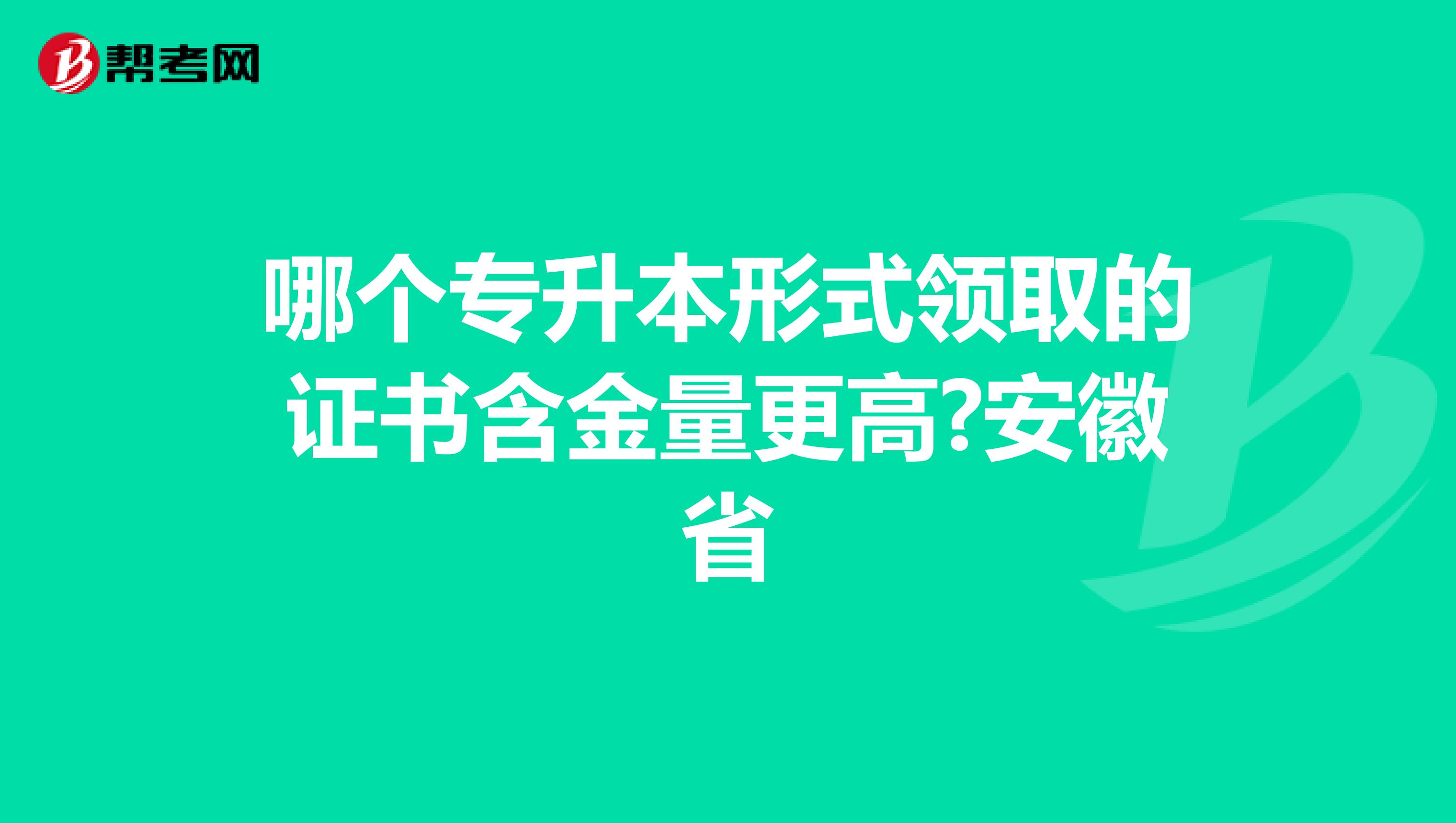 哪个专升本形式领取的证书含金量更高?安徽省
