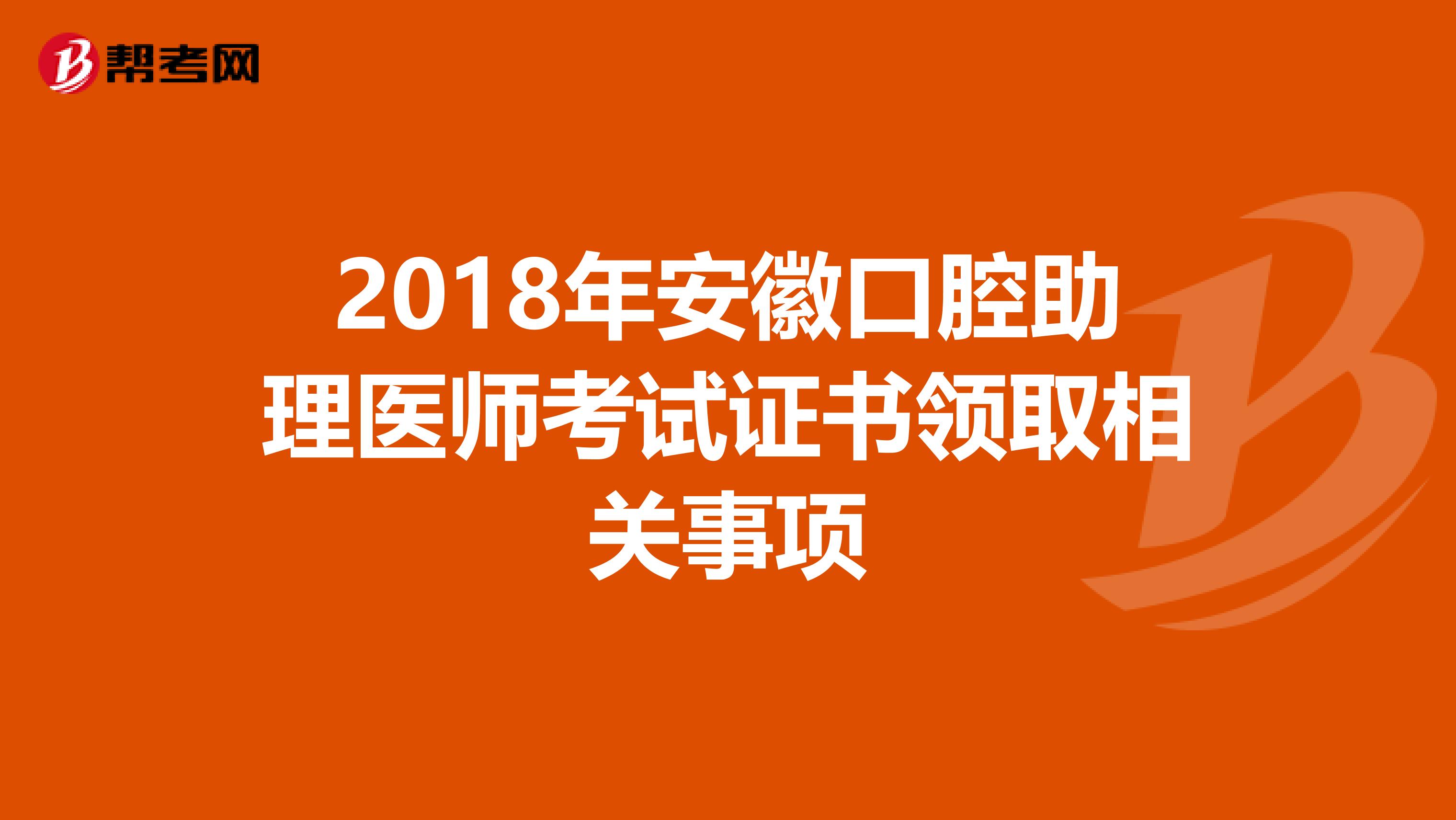 2018年安徽口腔助理医师考试证书领取相关事项