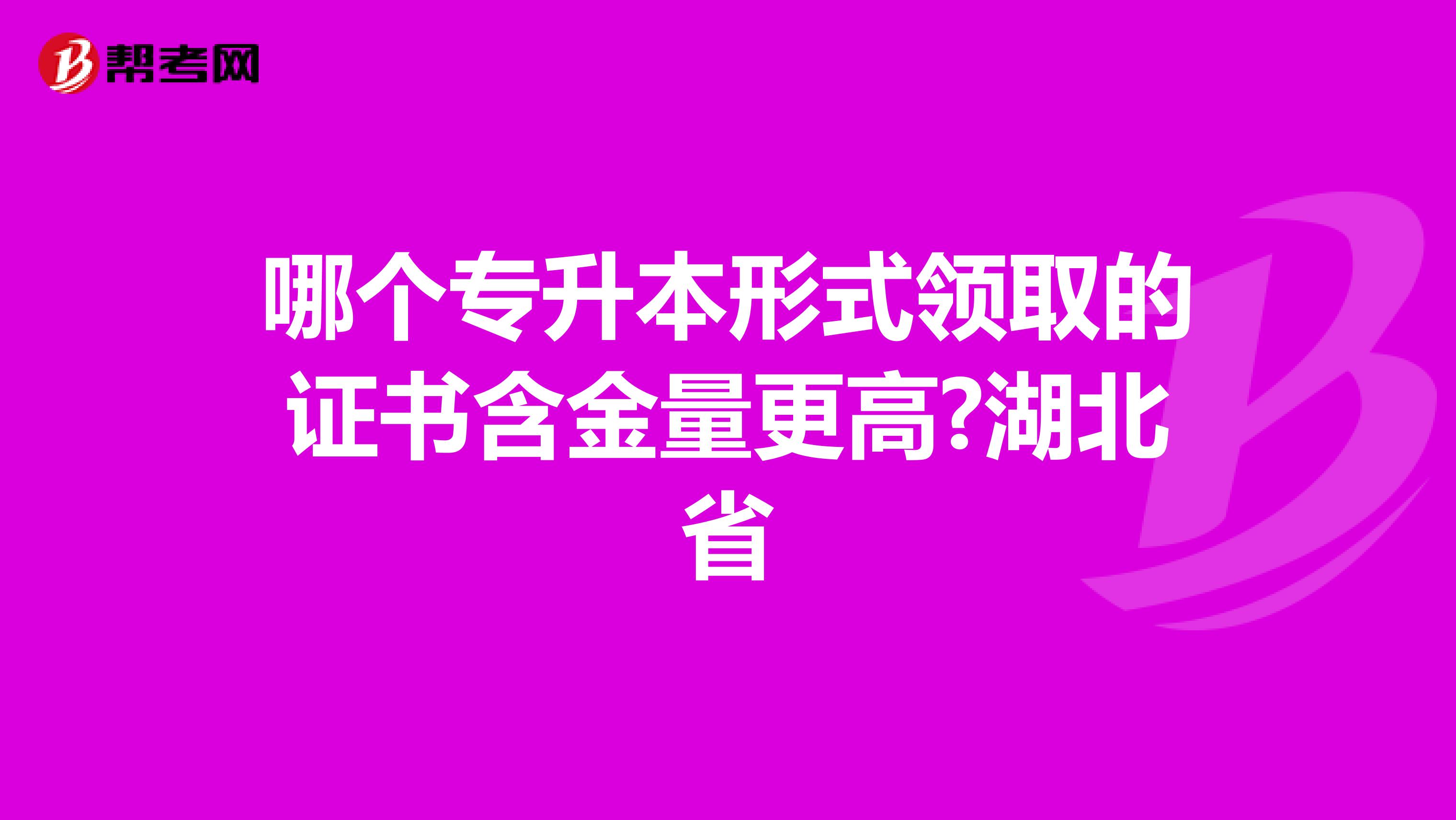 哪个专升本形式领取的证书含金量更高?湖北省