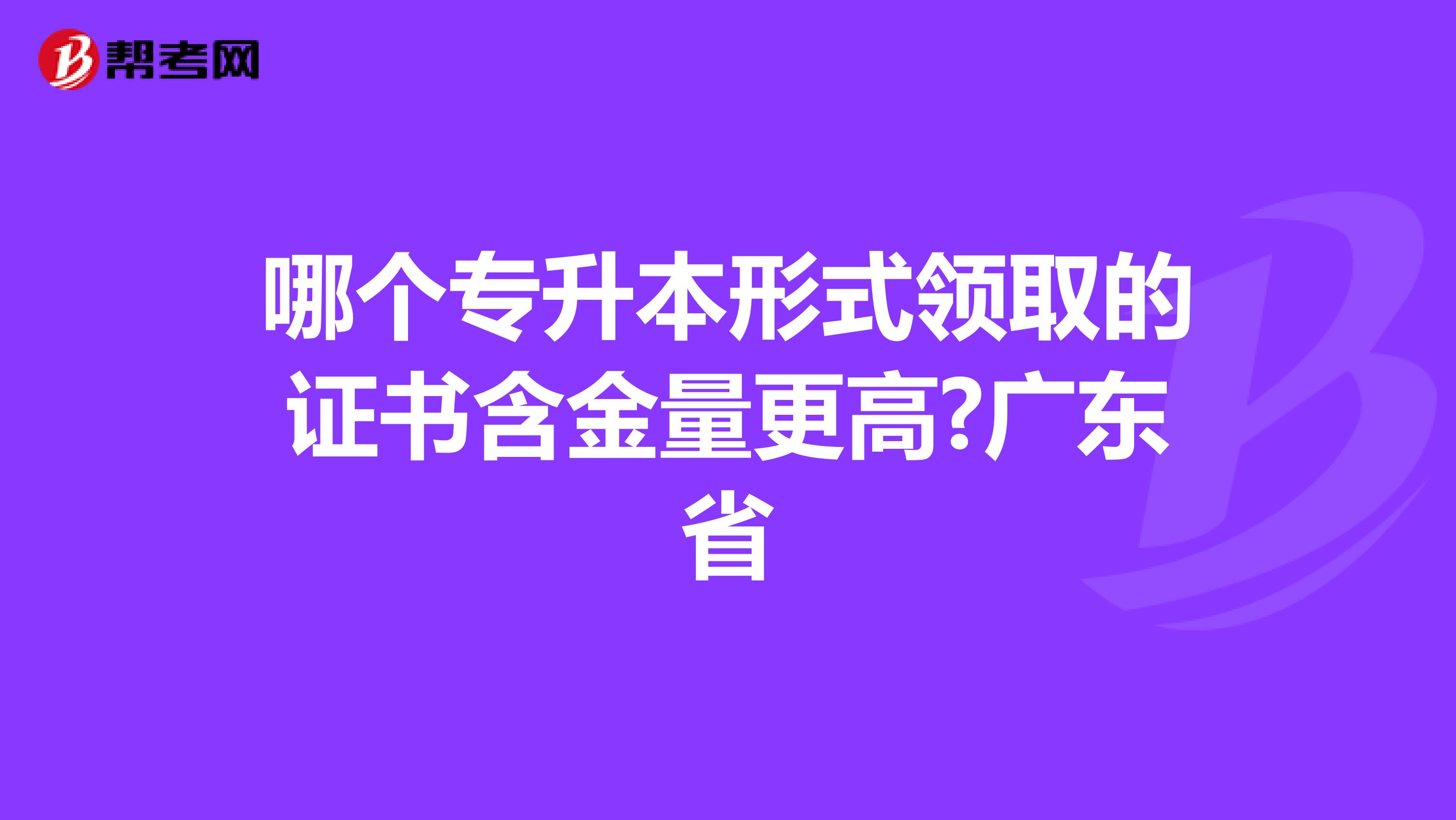 哪个专升本形式领取的证书含金量更高?广东省
