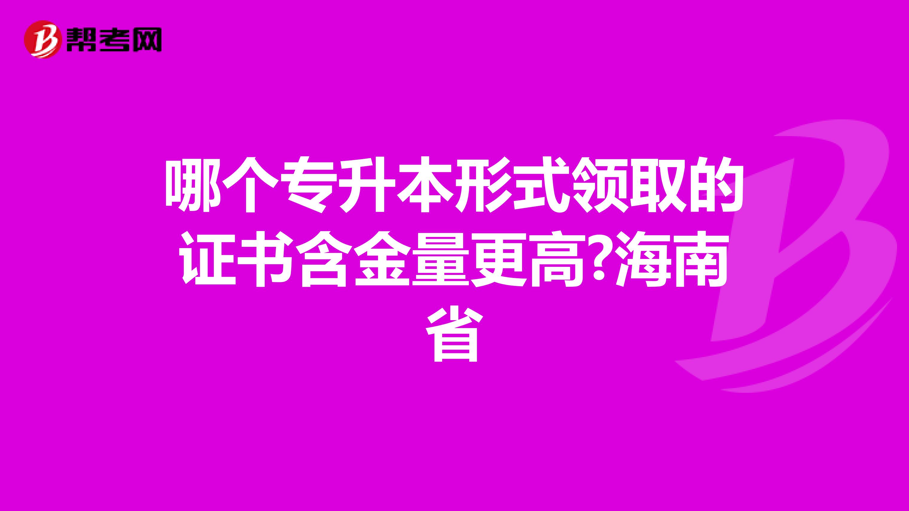 哪個(gè)專升本形式領(lǐng)取的證書含金量更高?海南省