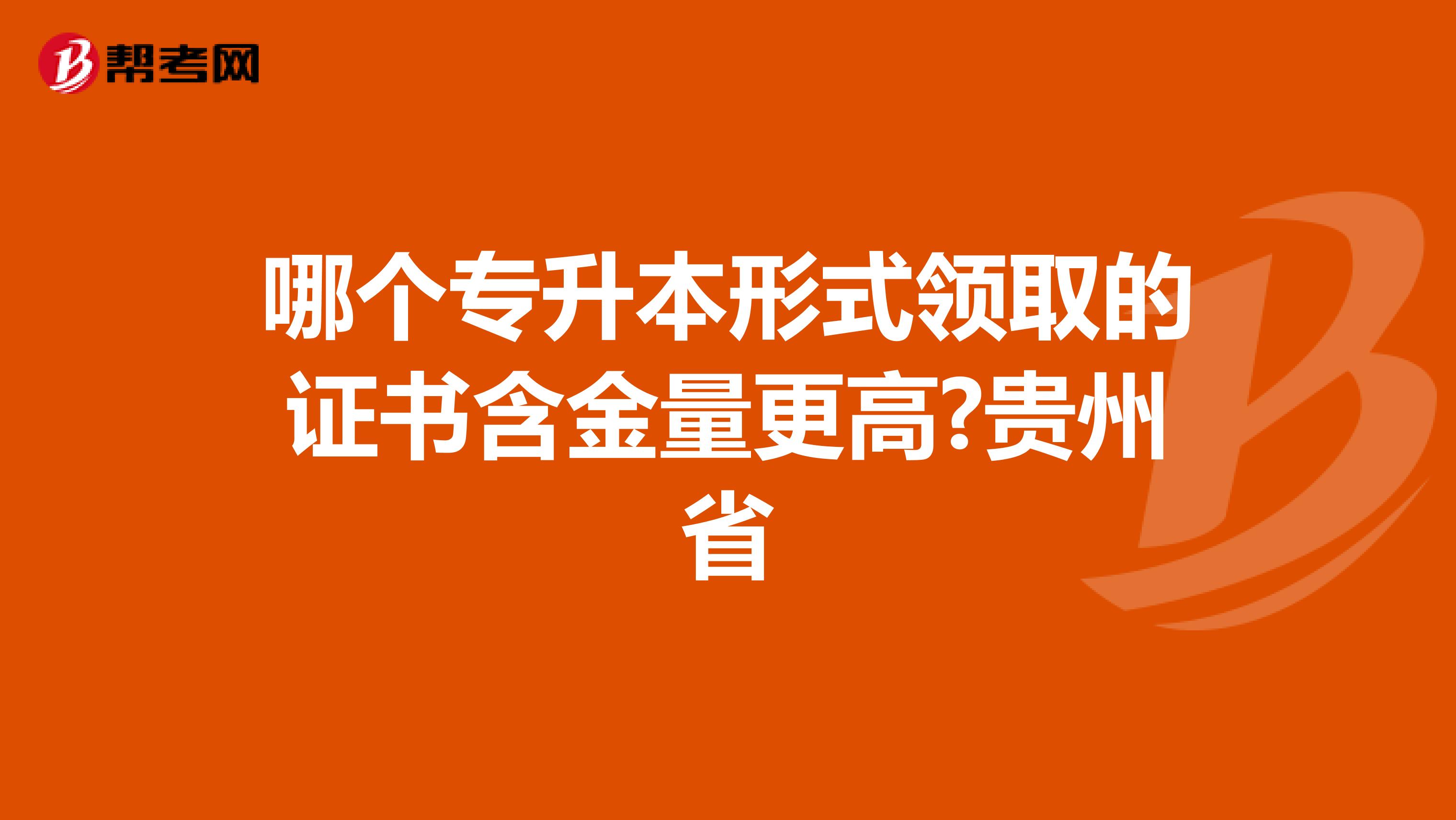 哪个专升本形式领取的证书含金量更高?贵州省