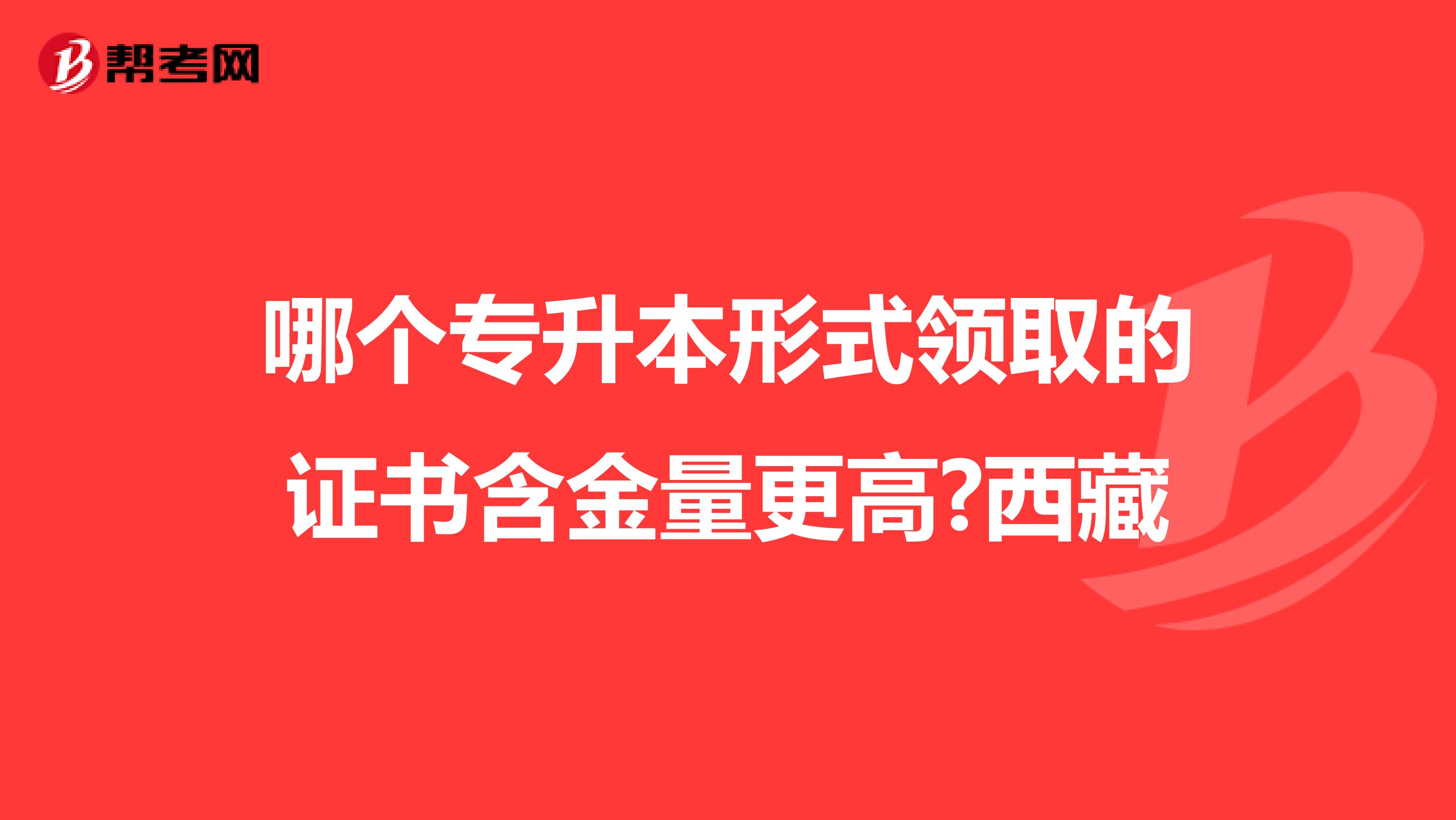 哪个专升本形式领取的证书含金量更高?西藏