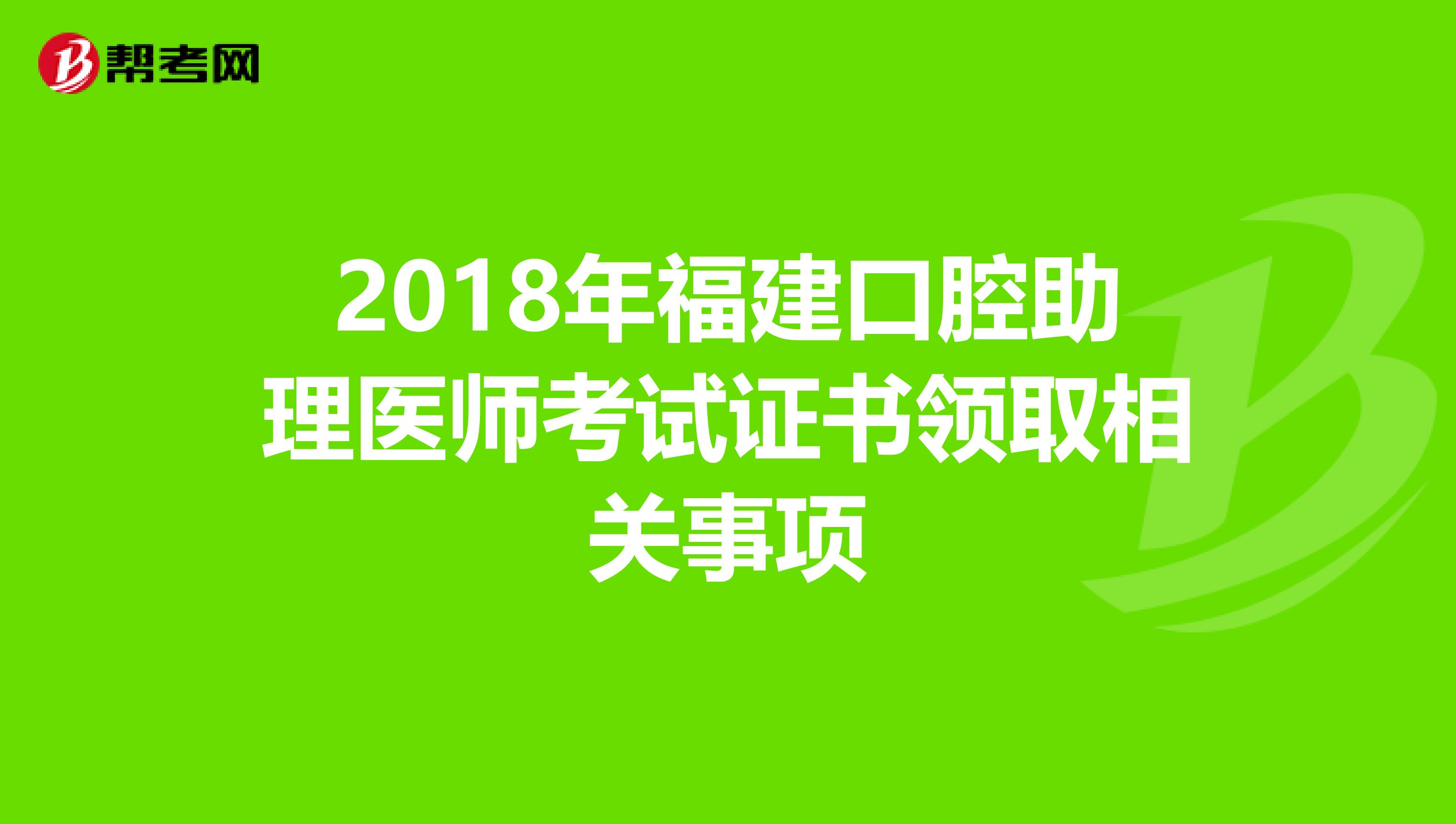 2018年福建口腔助理医师考试证书领取相关事项