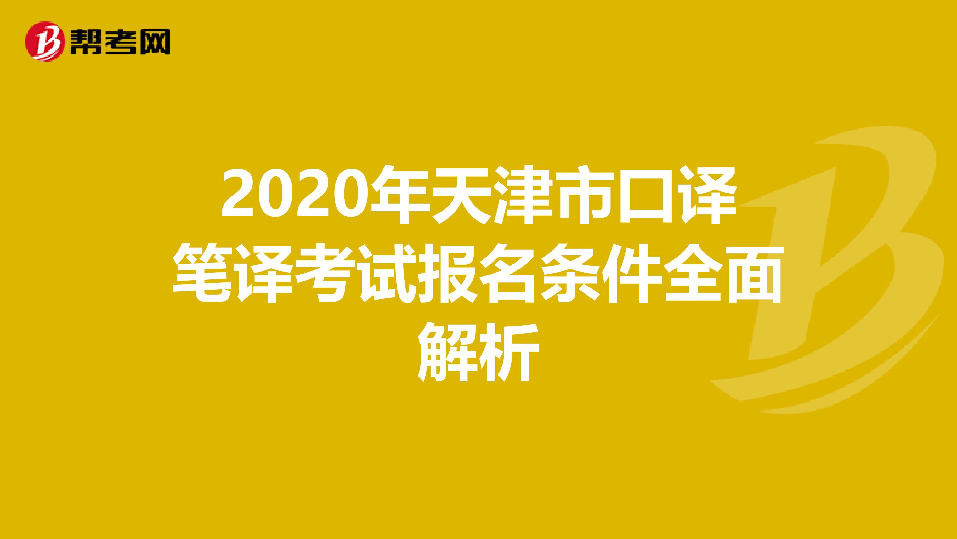 2020年天津市口译笔译考试报名条件全面解析
