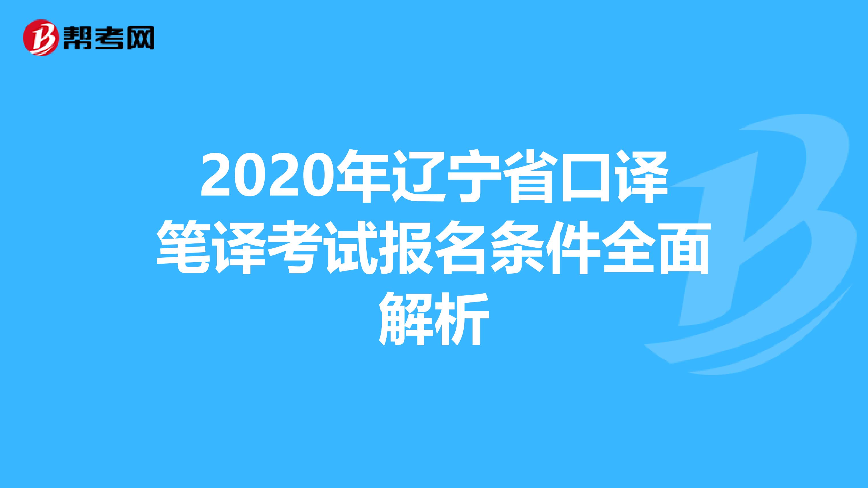 2020年辽宁省口译笔译考试报名条件全面解析