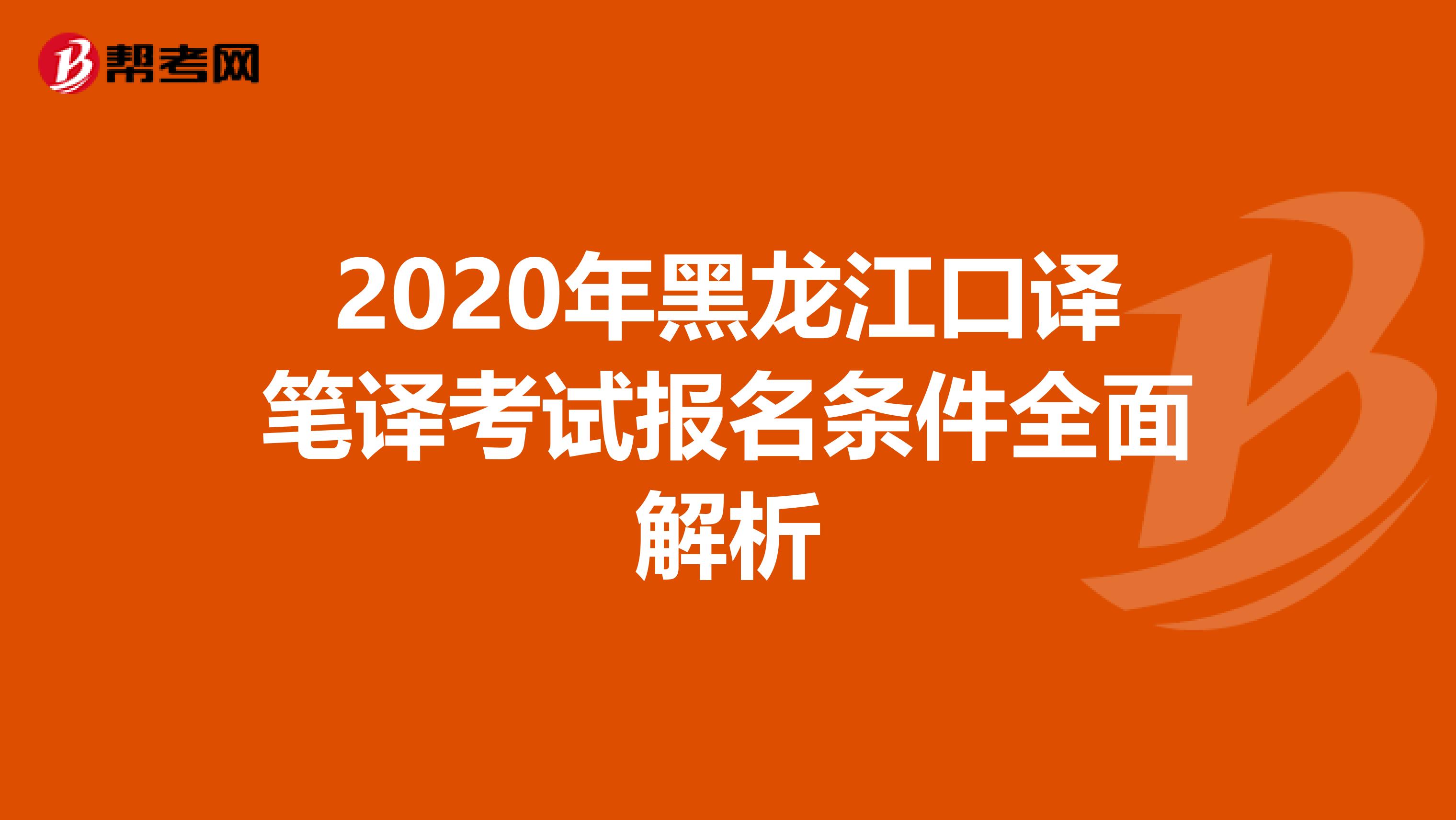 2020年黑龙江口译笔译考试报名条件全面解析