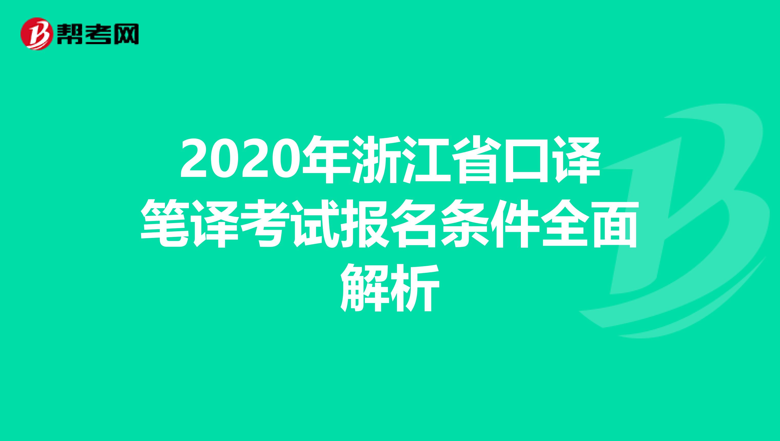 2020年浙江省口译笔译考试报名条件全面解析