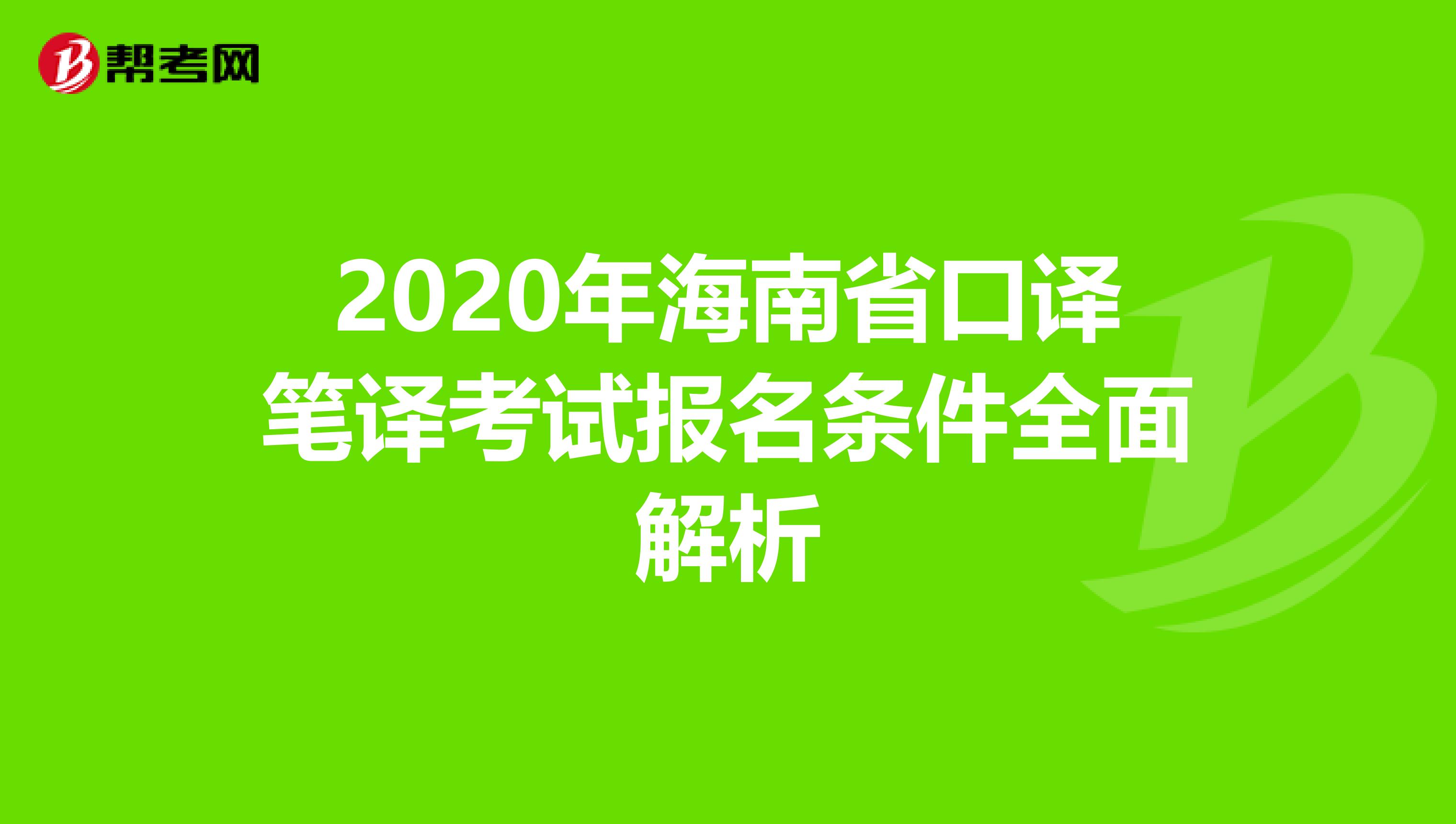 2020年海南省口译笔译考试报名条件全面解析