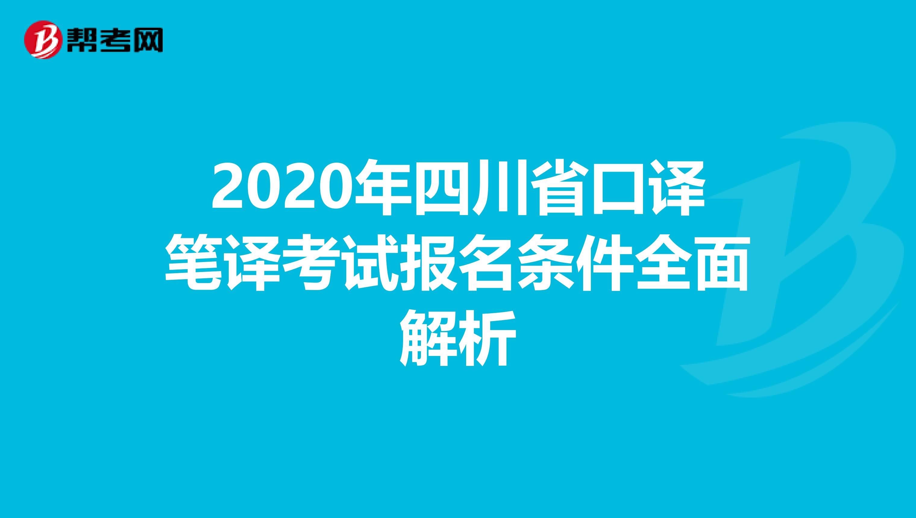 2020年四川省口译笔译考试报名条件全面解析