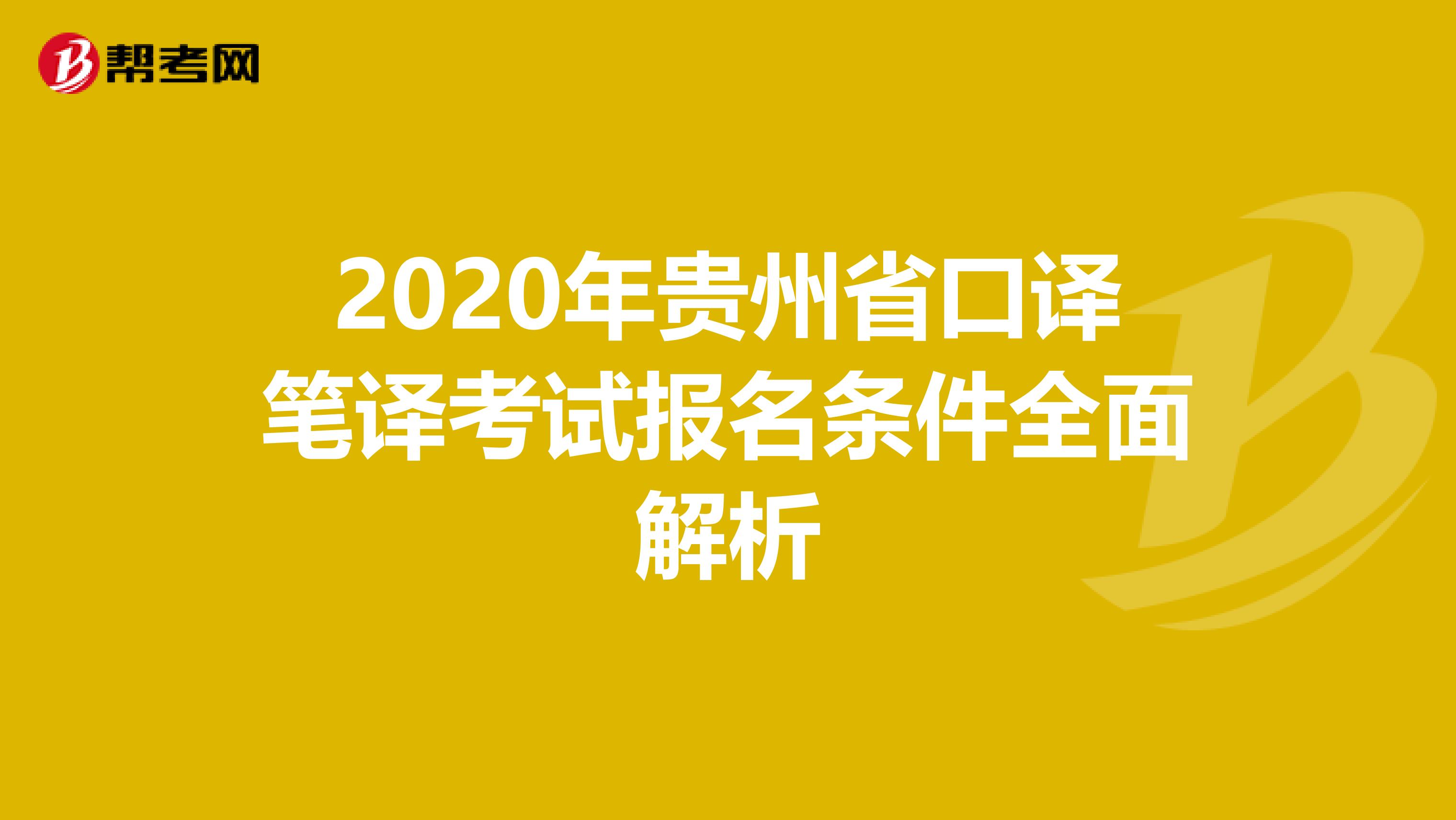 2020年贵州省口译笔译考试报名条件全面解析