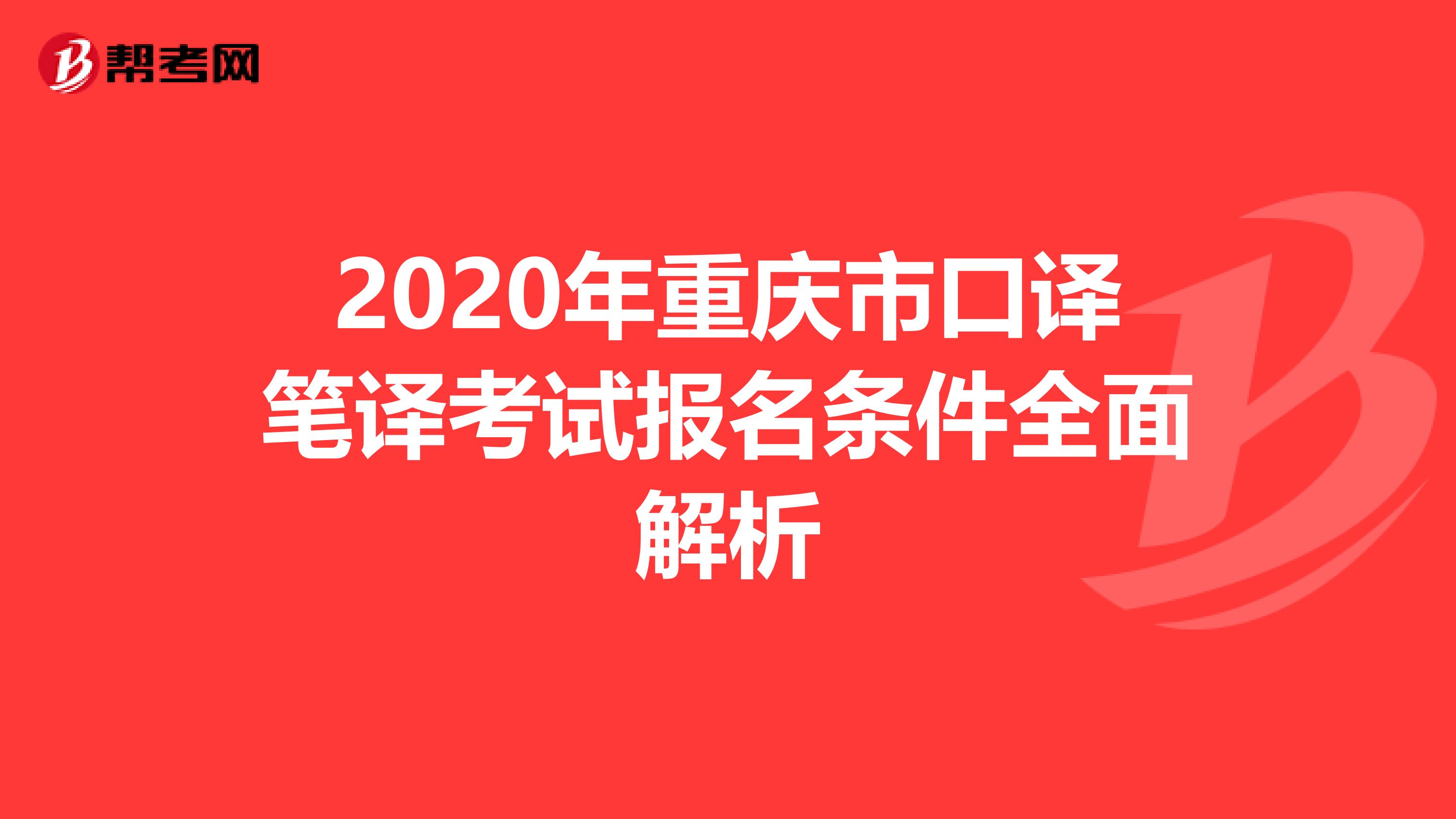 2020年重庆市口译笔译考试报名条件全面解析