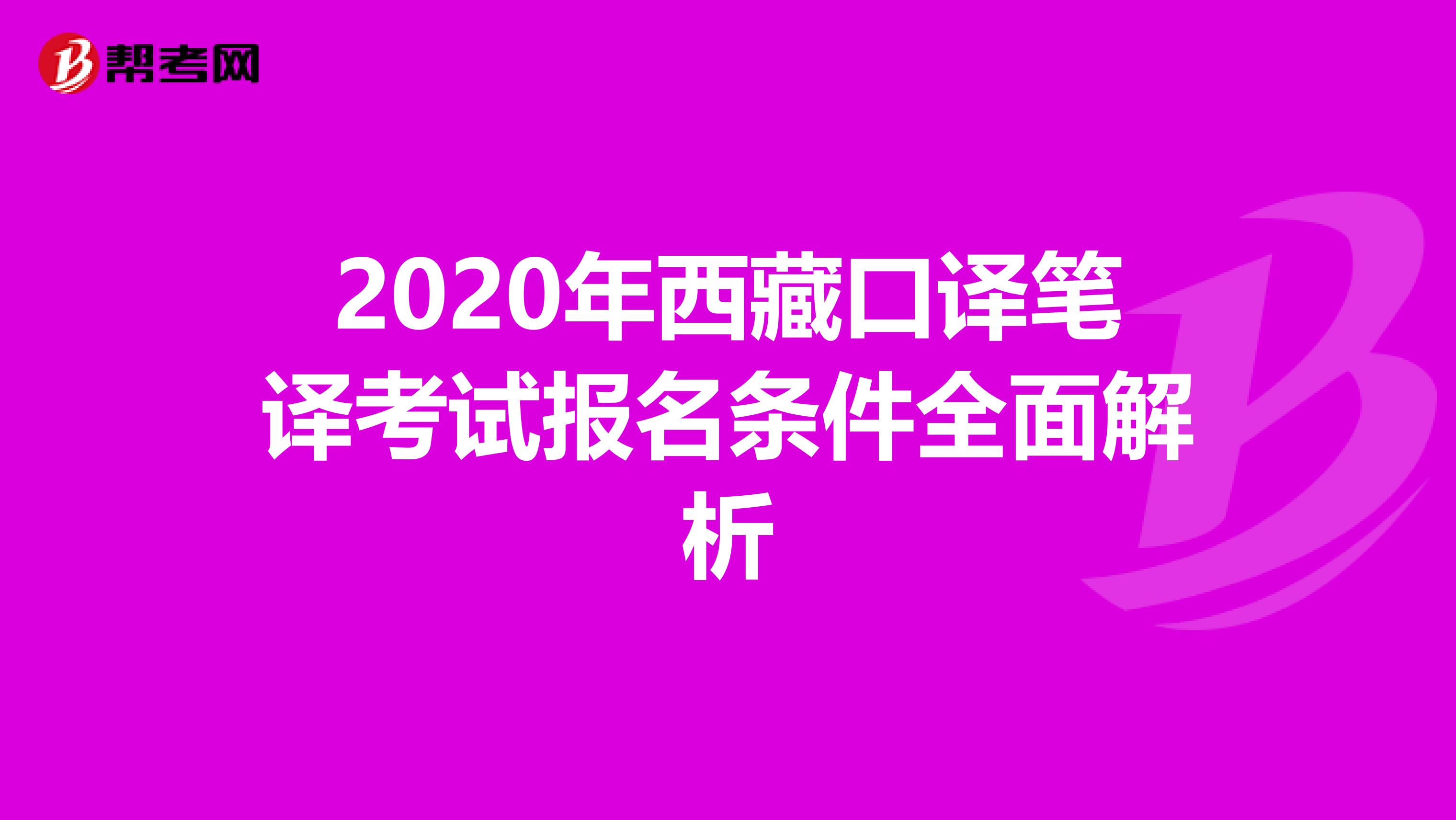 2020年西藏口译笔译考试报名条件全面解析