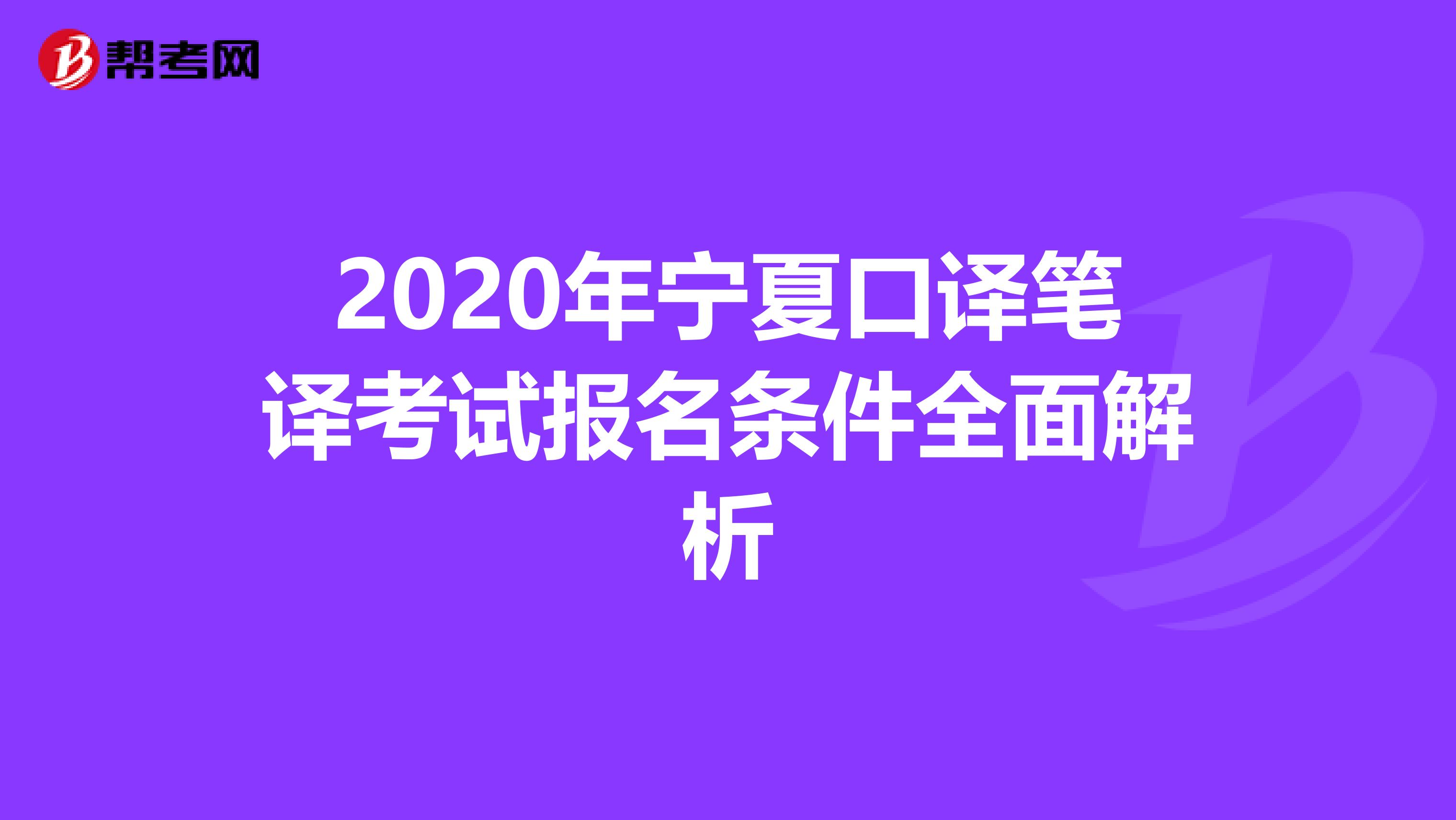 2020年宁夏口译笔译考试报名条件全面解析