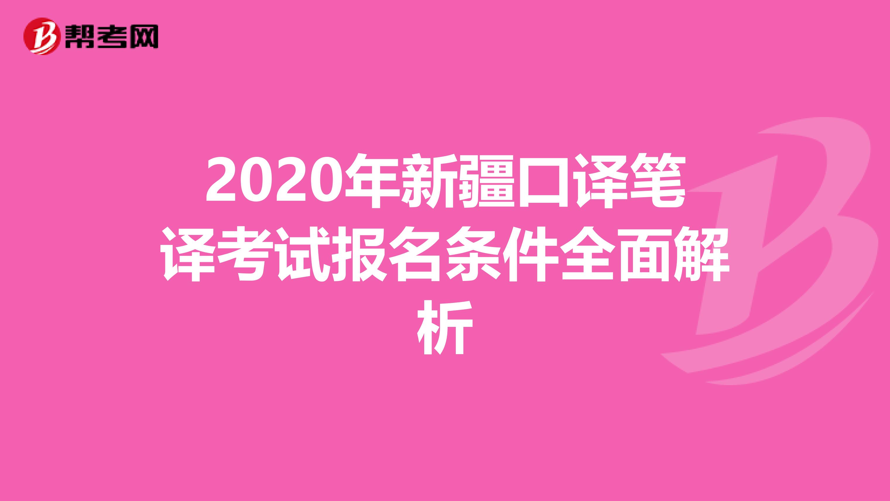 2020年新疆口译笔译考试报名条件全面解析