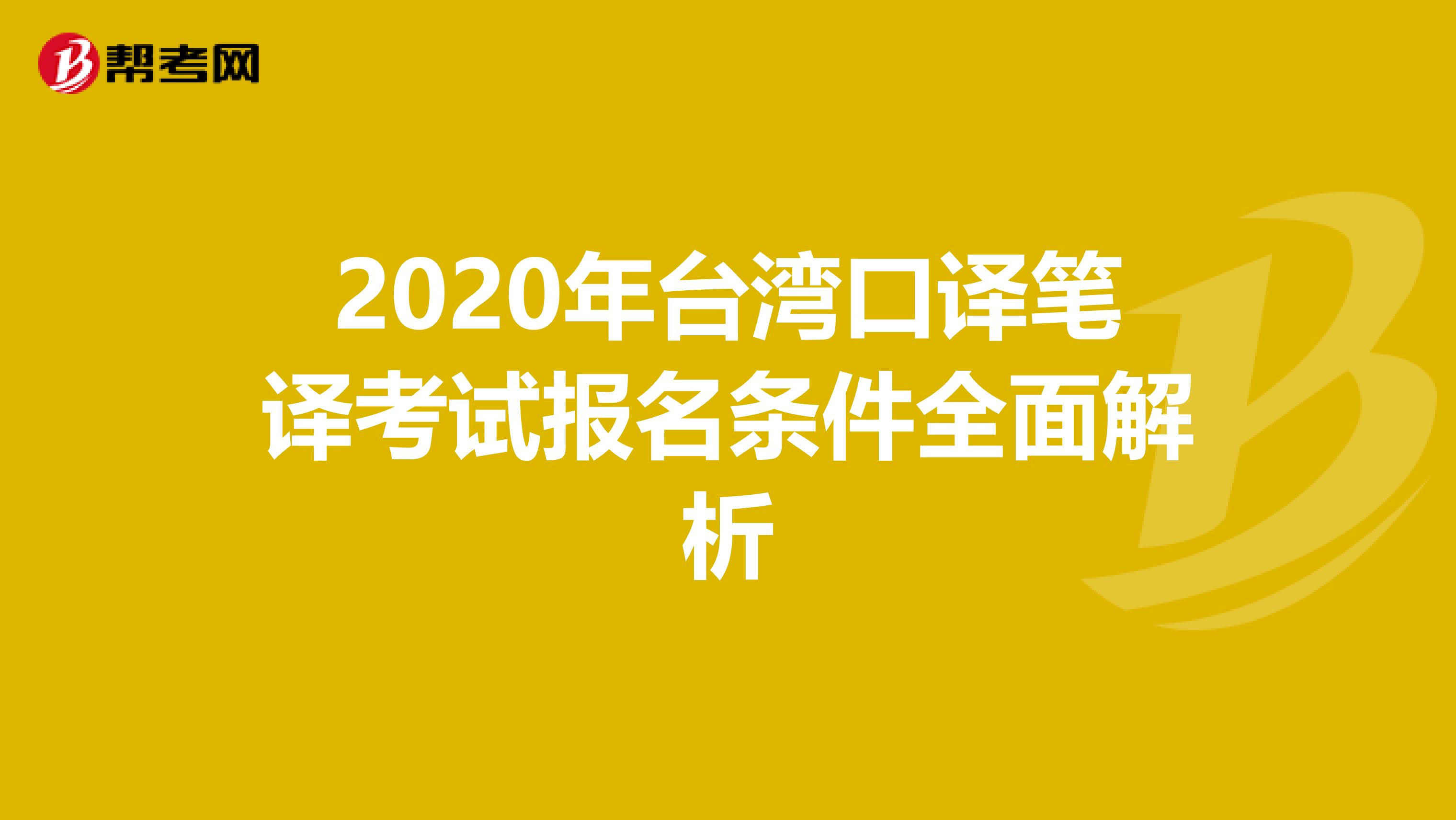 2020年台湾口译笔译考试报名条件全面解析