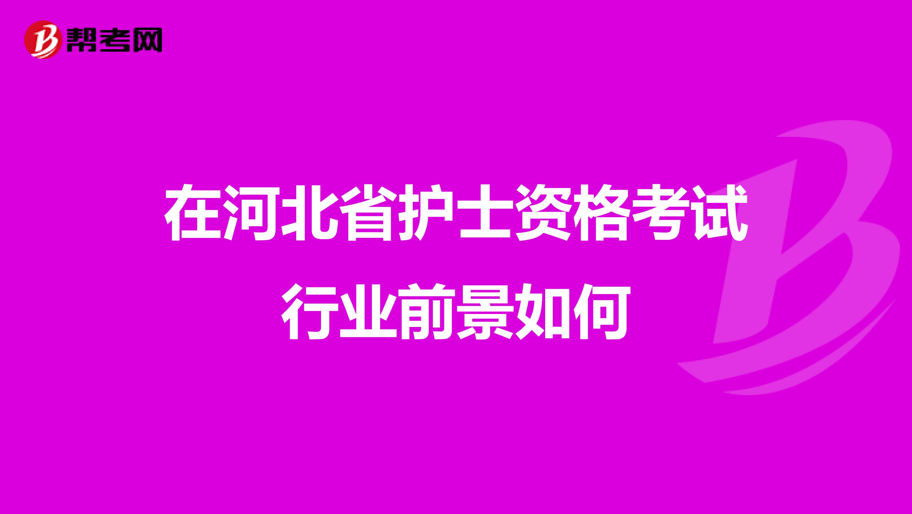 在河北省护士资格考试行业前景如何