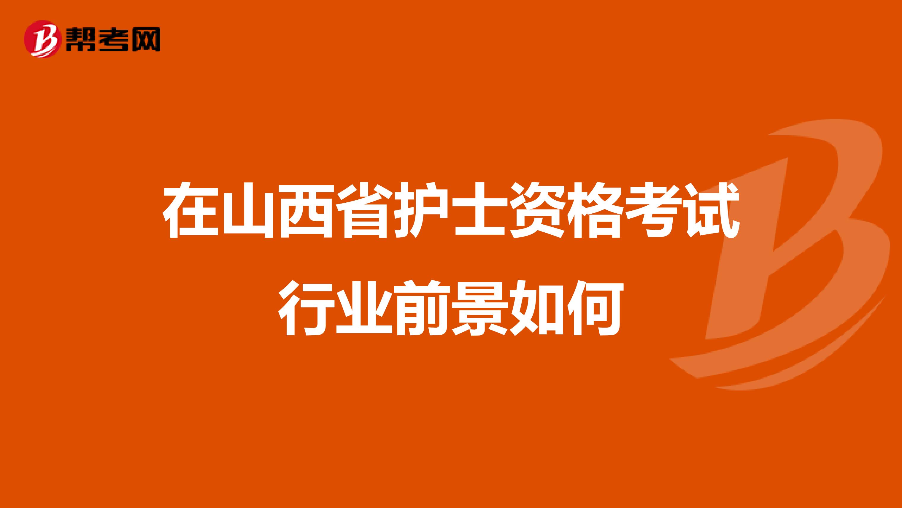 在山西省护士资格考试行业前景如何