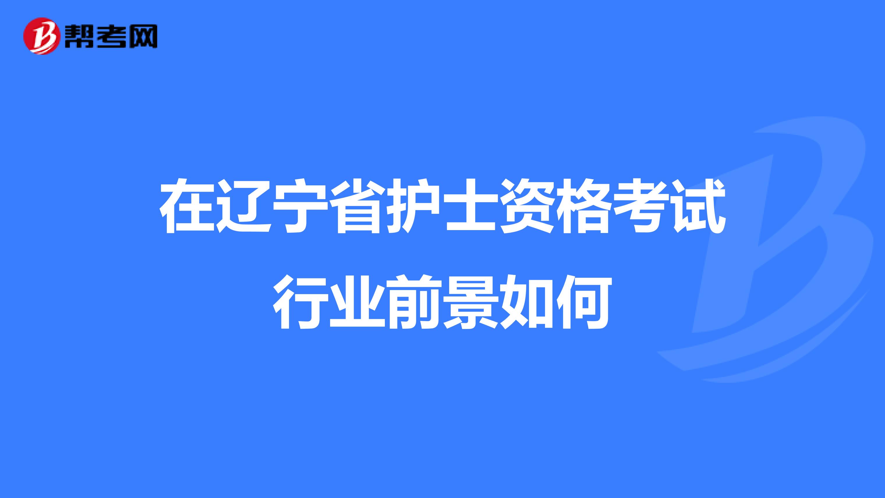 在辽宁省护士资格考试行业前景如何