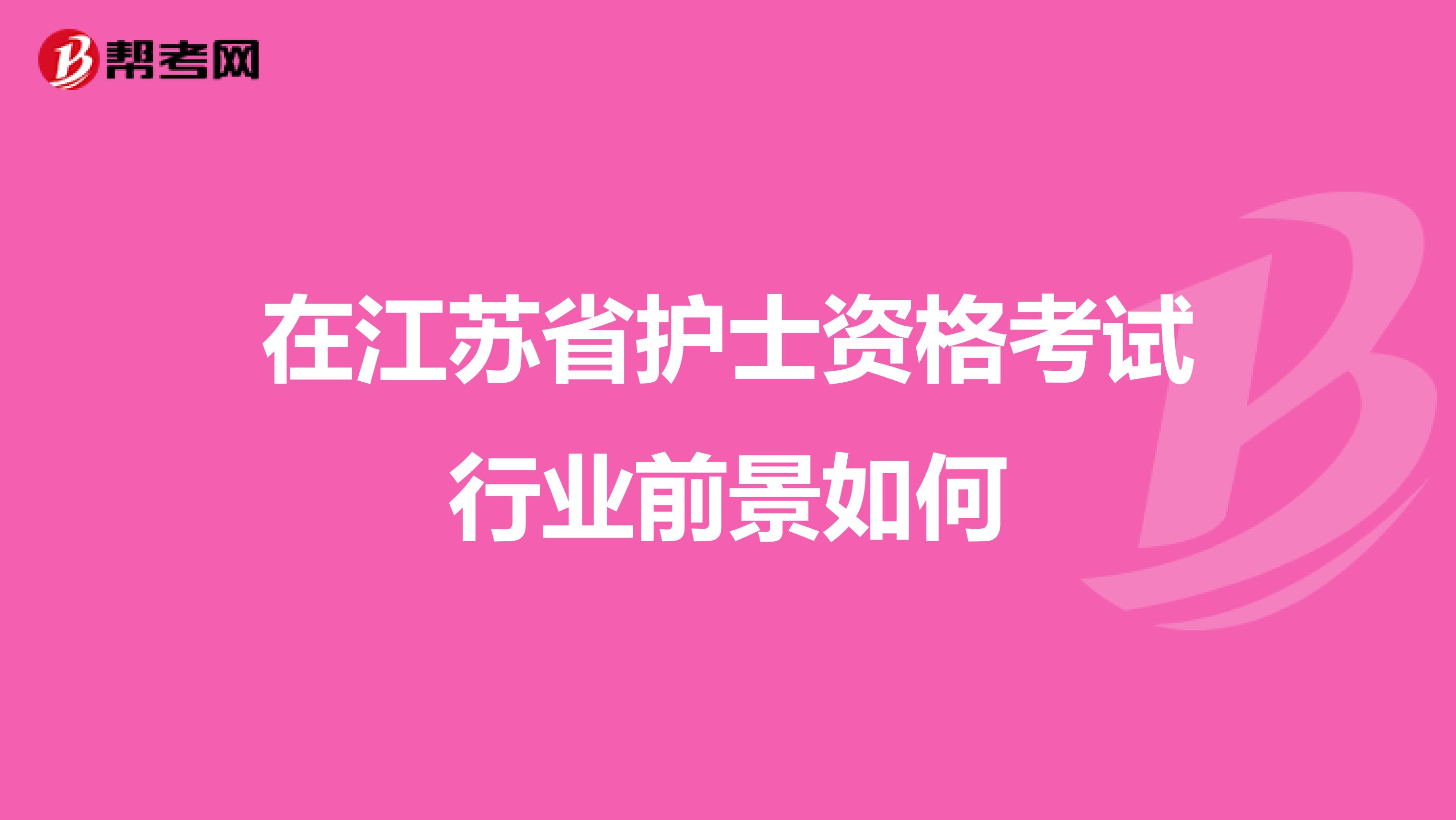 在江苏省护士资格考试行业前景如何