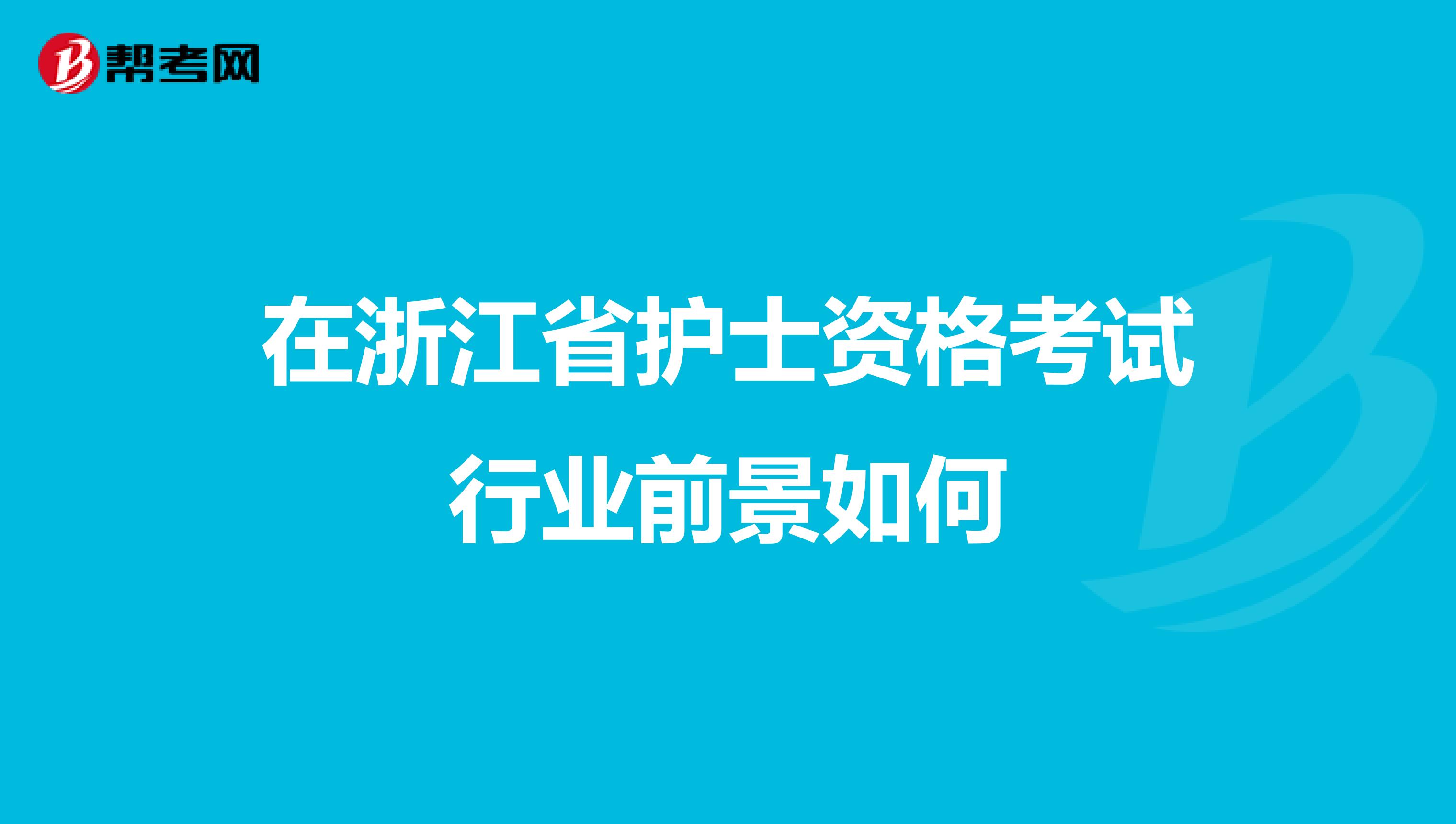 在浙江省护士资格考试行业前景如何