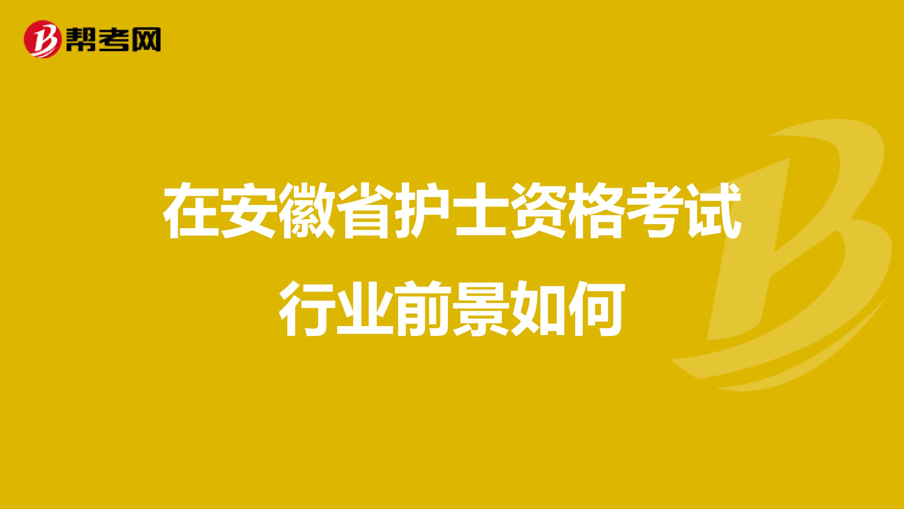 在安徽省护士资格考试行业前景如何