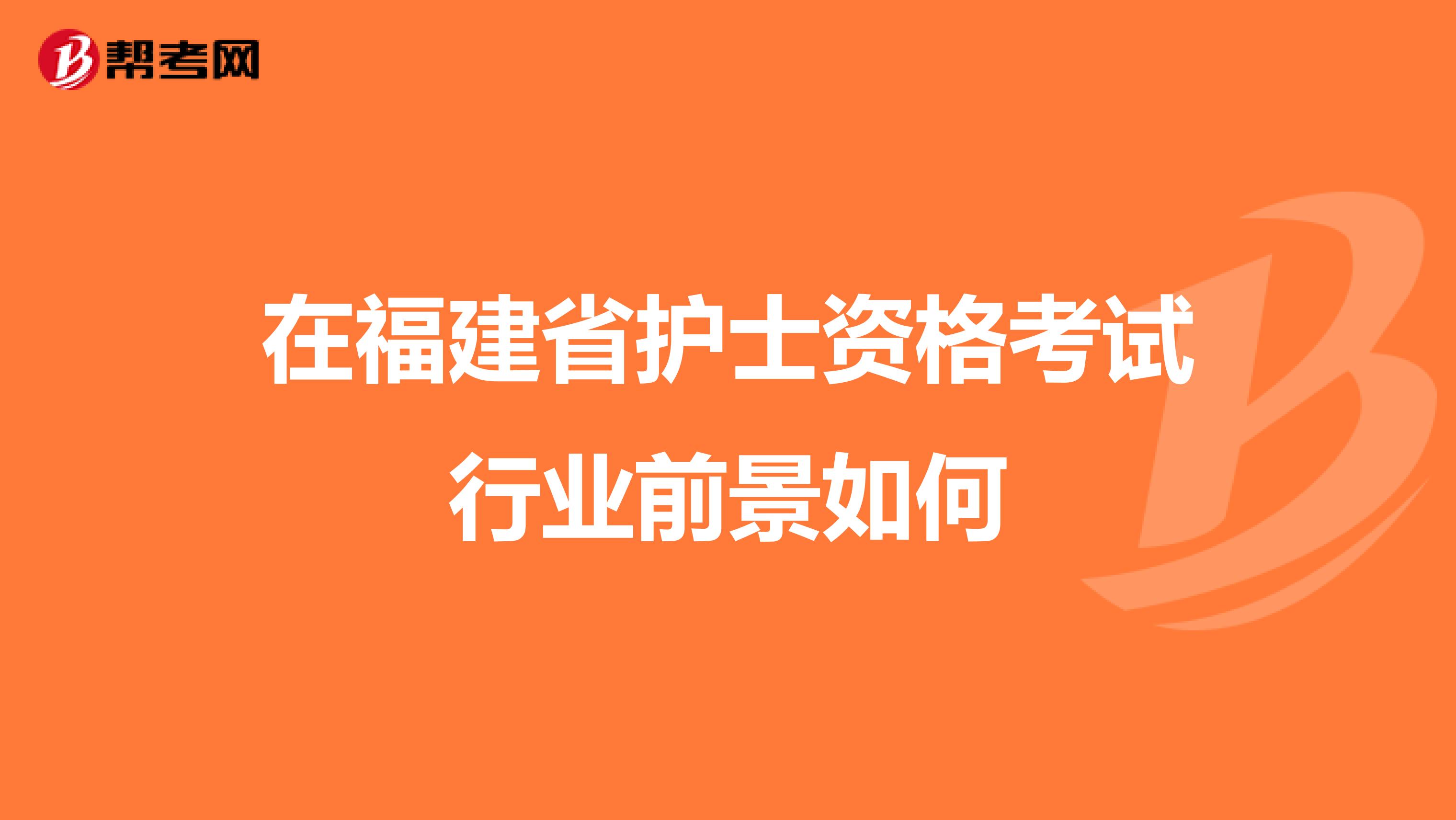 在福建省护士资格考试行业前景如何