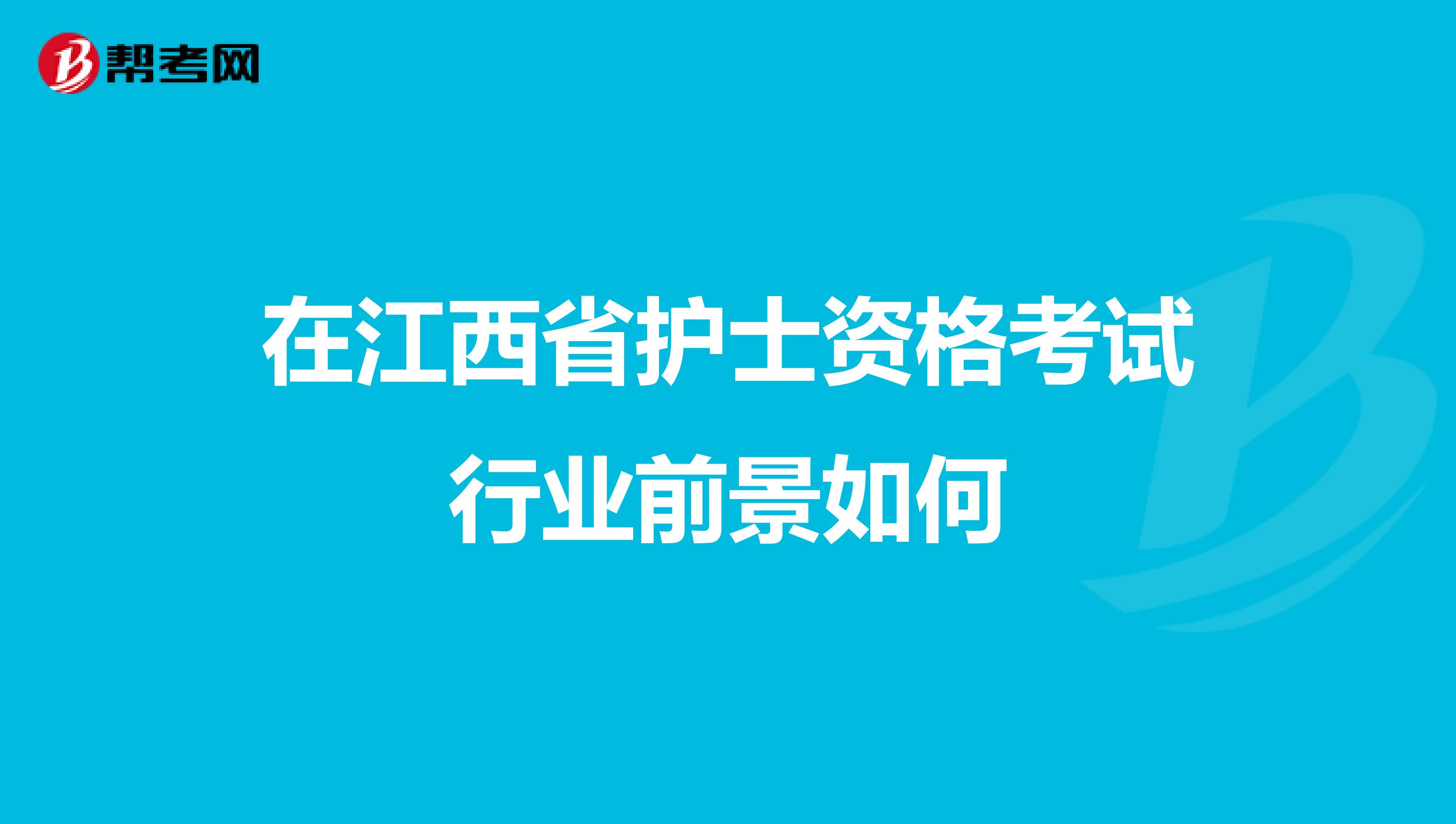 在江西省护士资格考试行业前景如何
