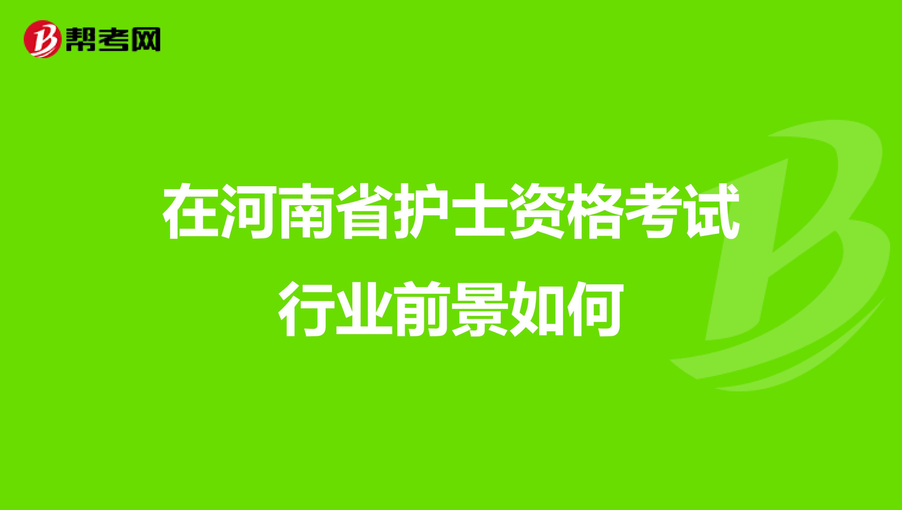 在河南省护士资格考试行业前景如何