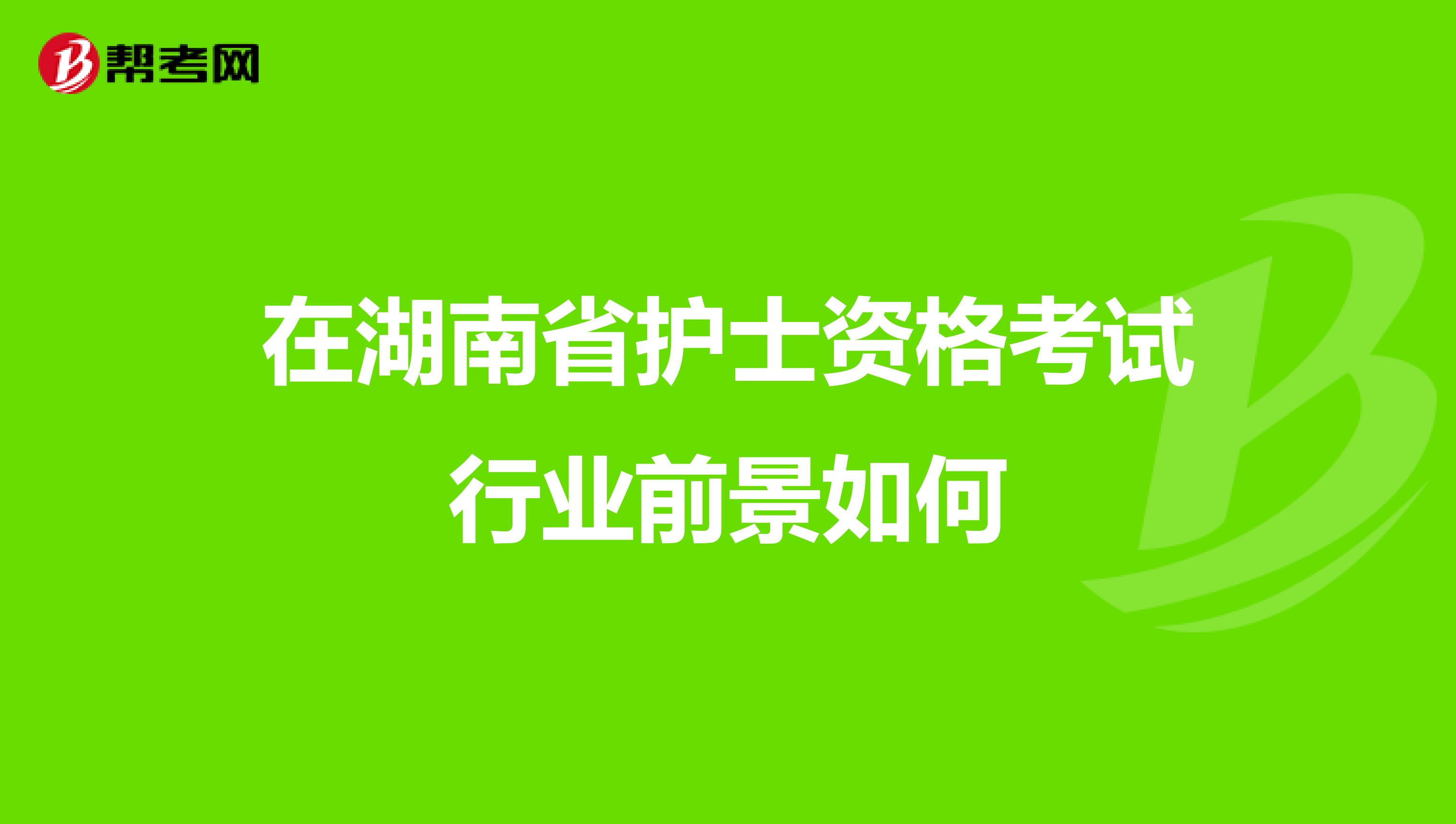 在湖南省护士资格考试行业前景如何
