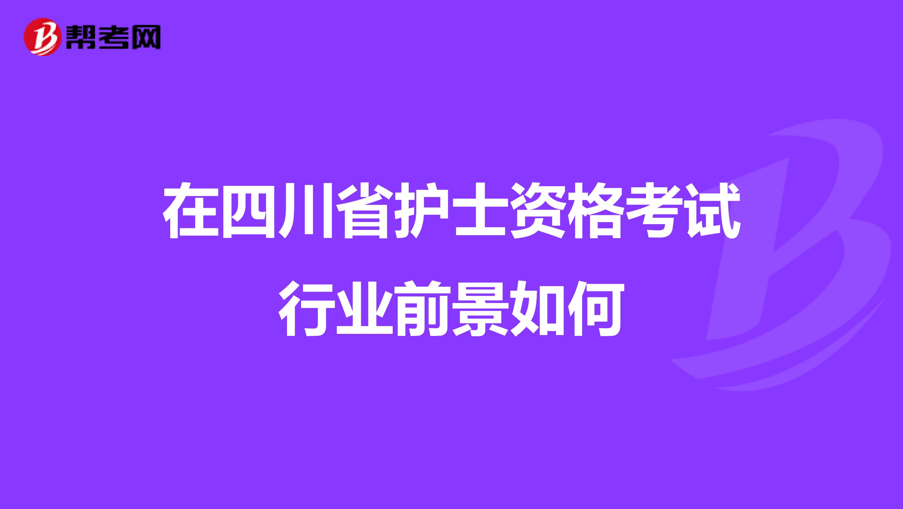 在四川省护士资格考试行业前景如何