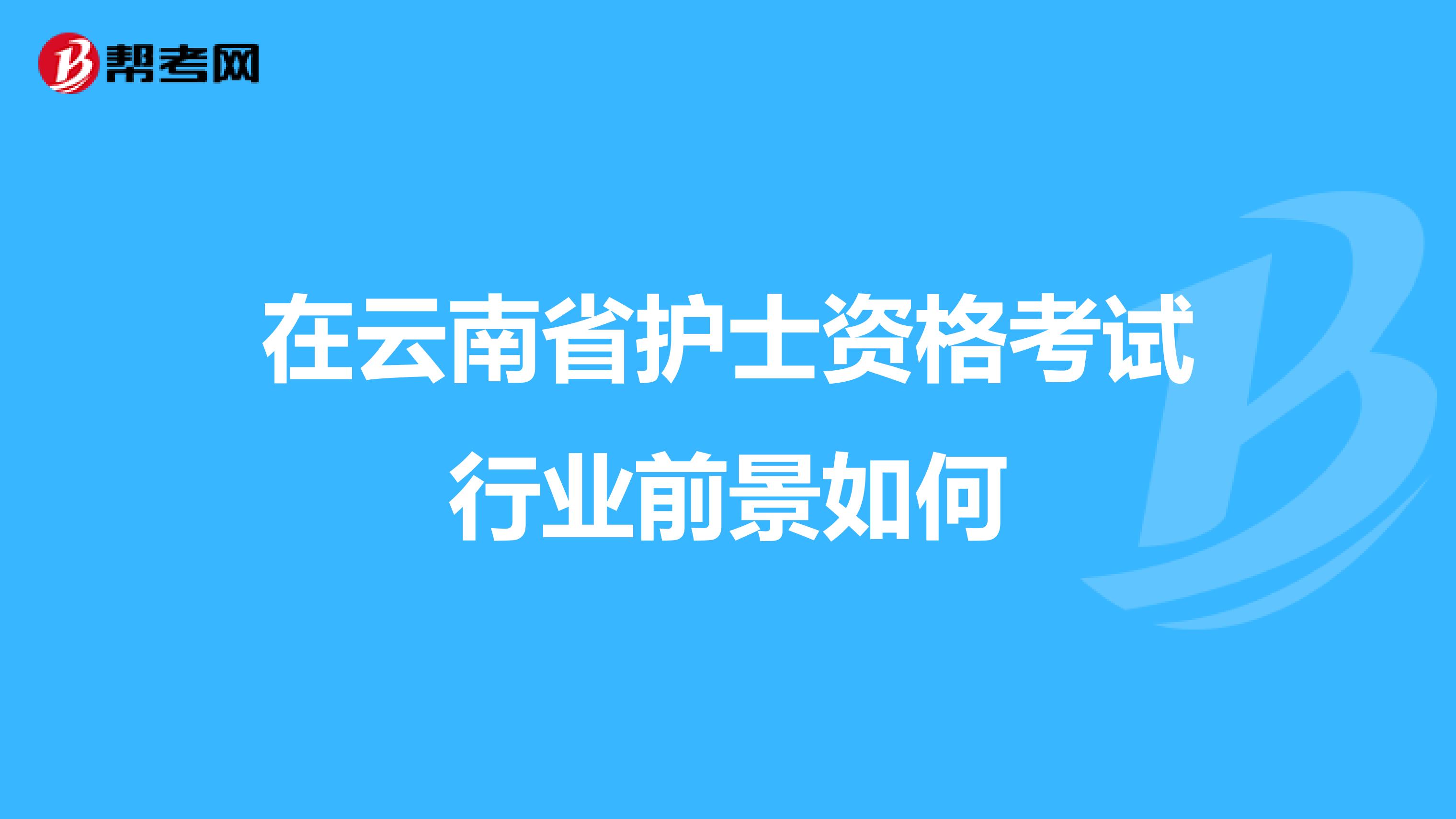 在云南省护士资格考试行业前景如何