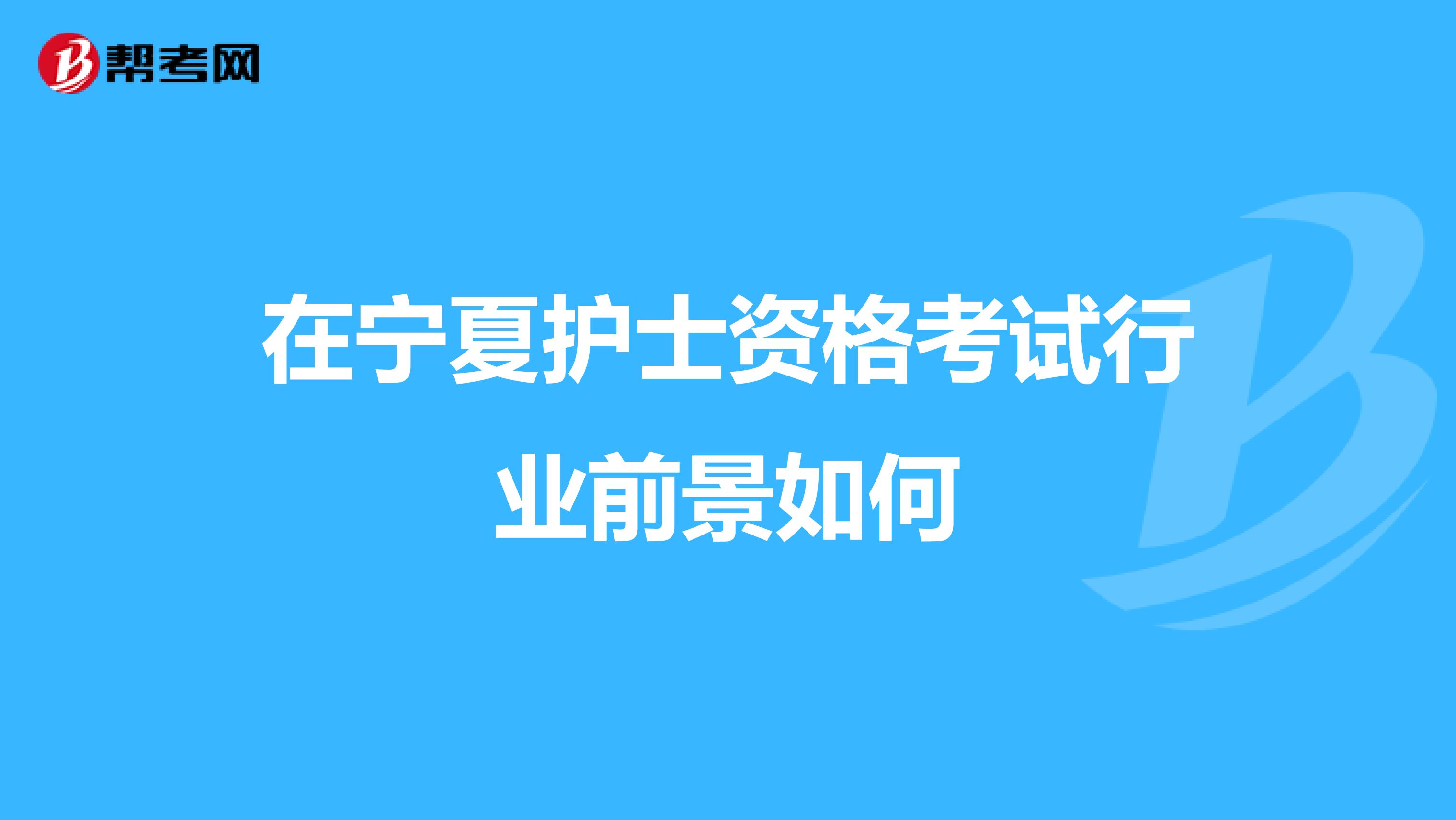 在宁夏护士资格考试行业前景如何