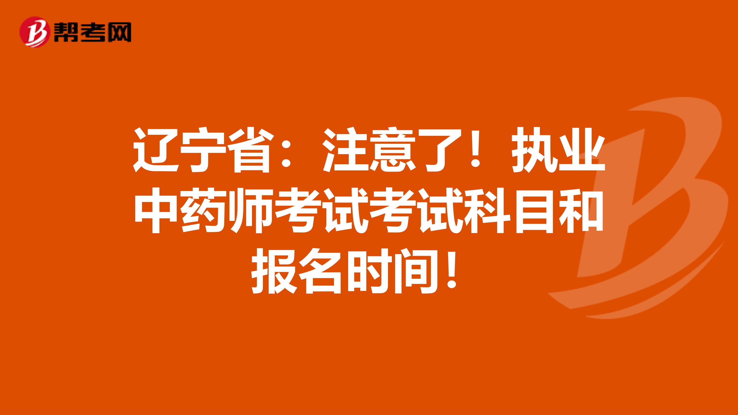 辽宁省：注意了！执业中药师考试考试科目和报名时间！