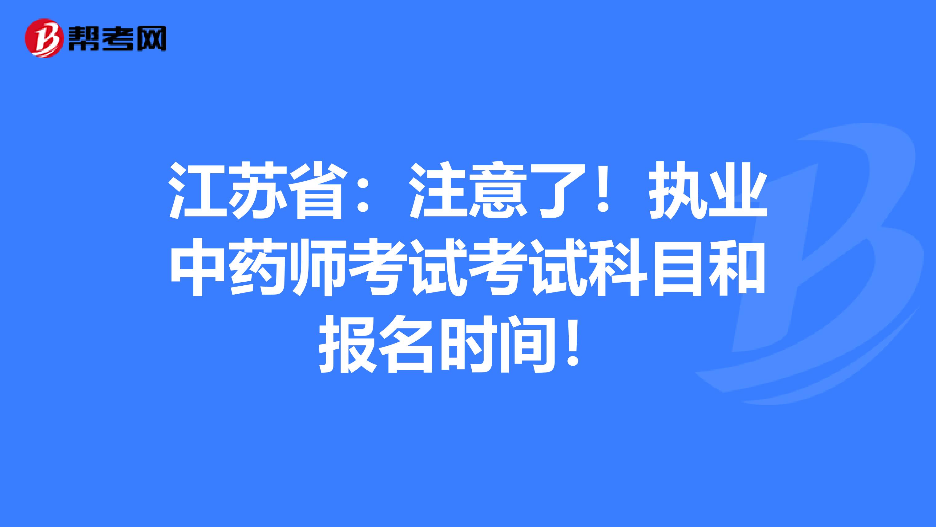 江苏省：注意了！执业中药师考试考试科目和报名时间！