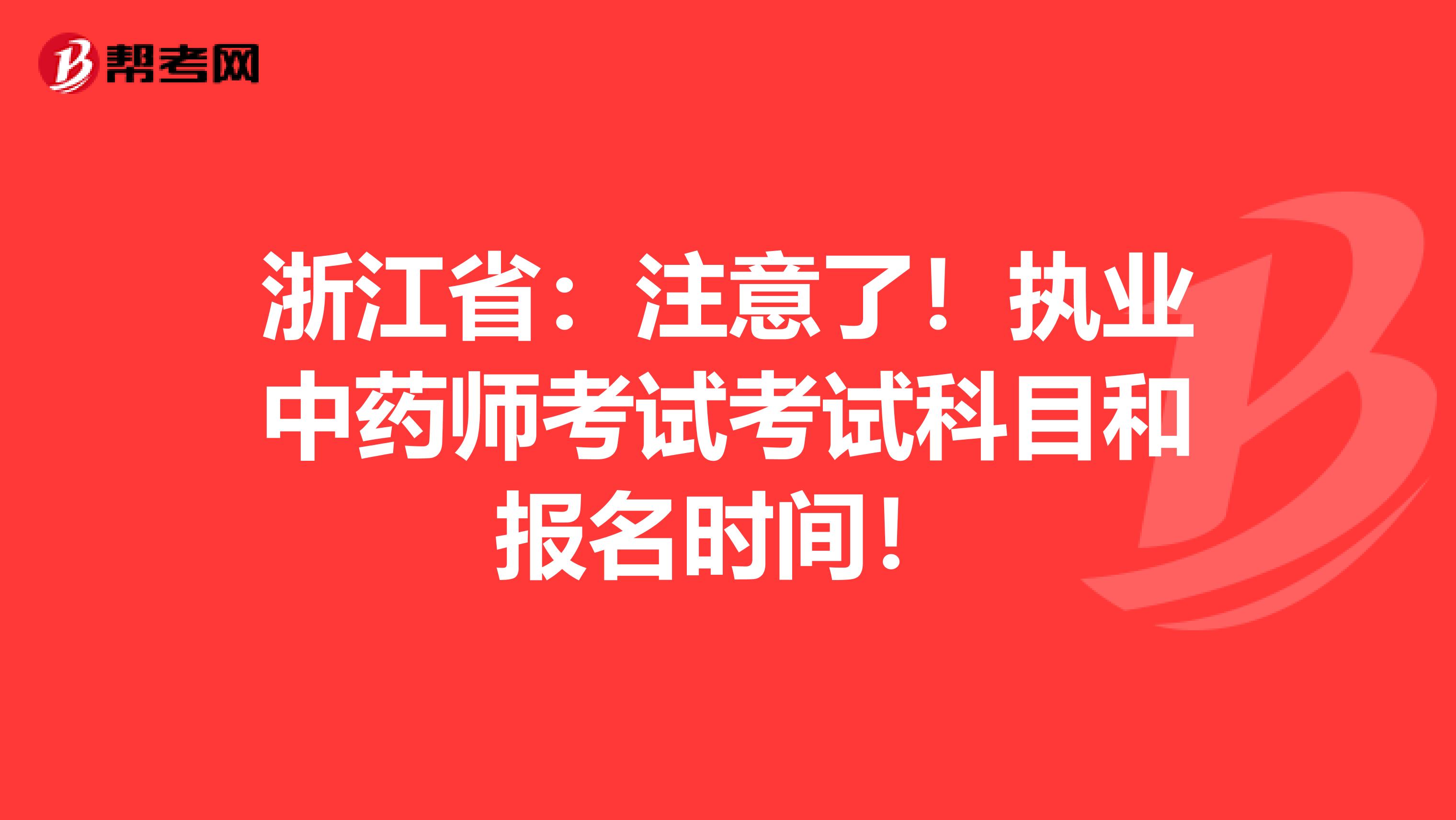 浙江省：注意了！执业中药师考试考试科目和报名时间！