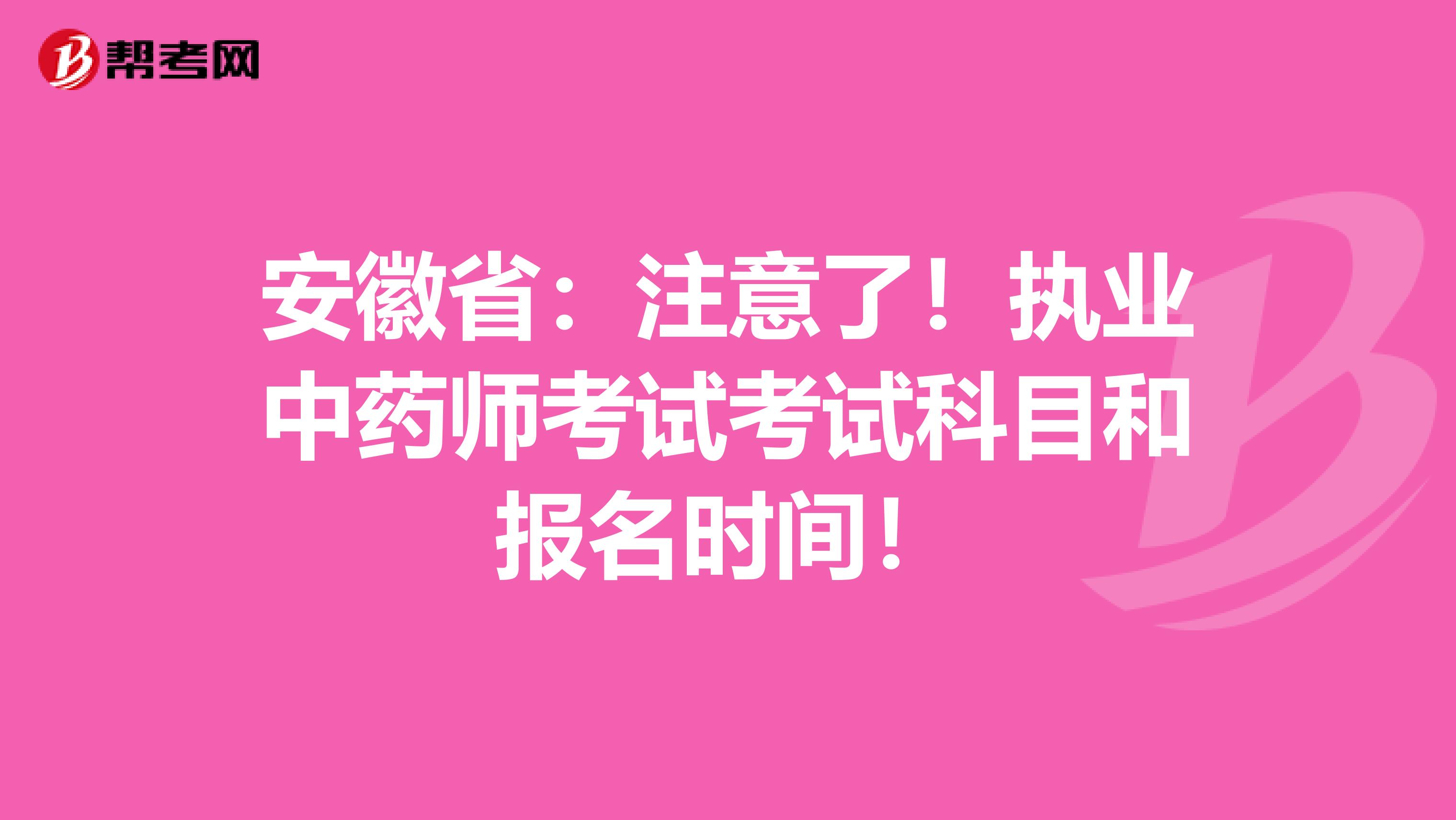 安徽省：注意了！执业中药师考试考试科目和报名时间！