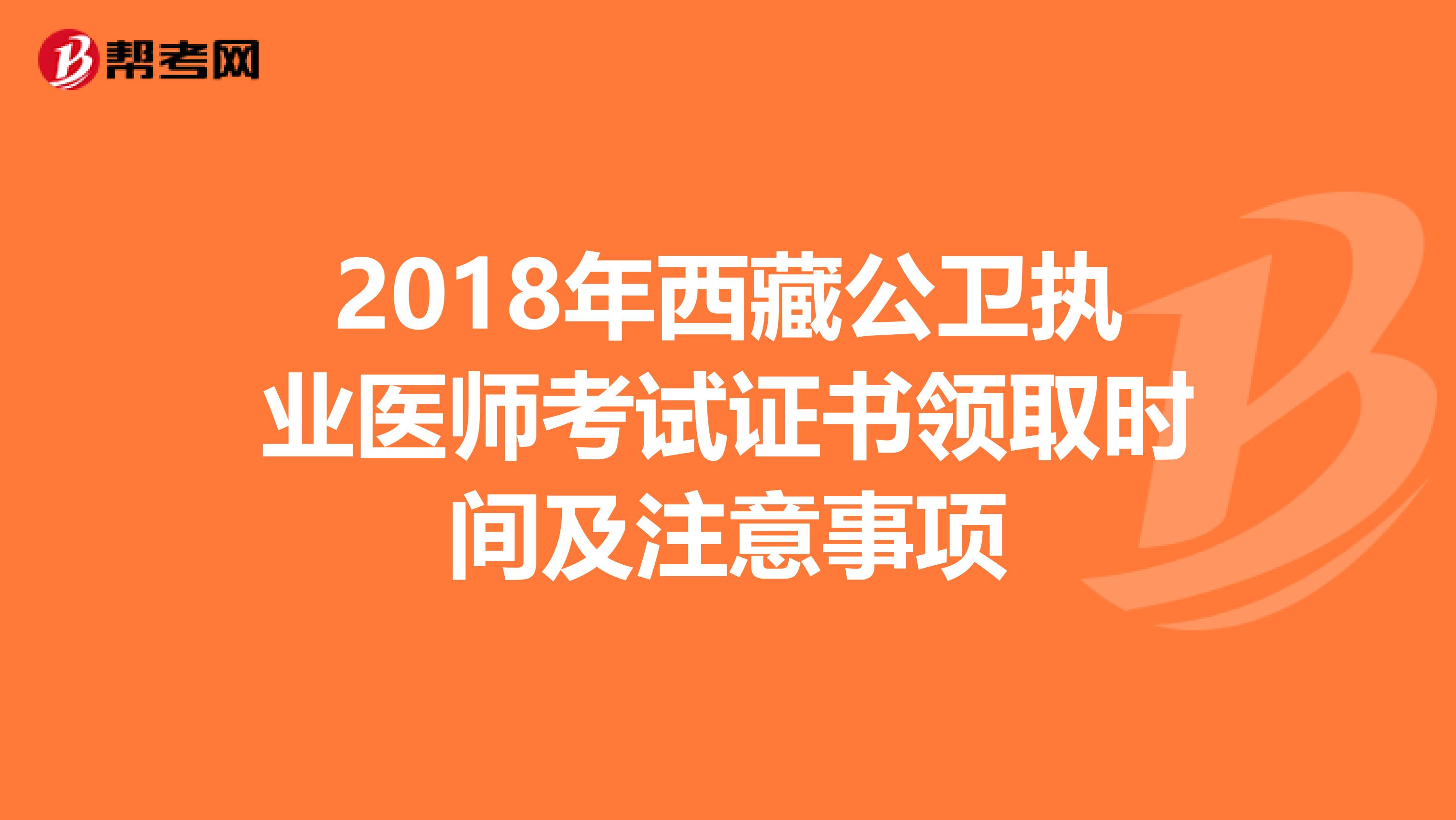2018年西藏公衛執業醫師考試證書領取時間及注意事項