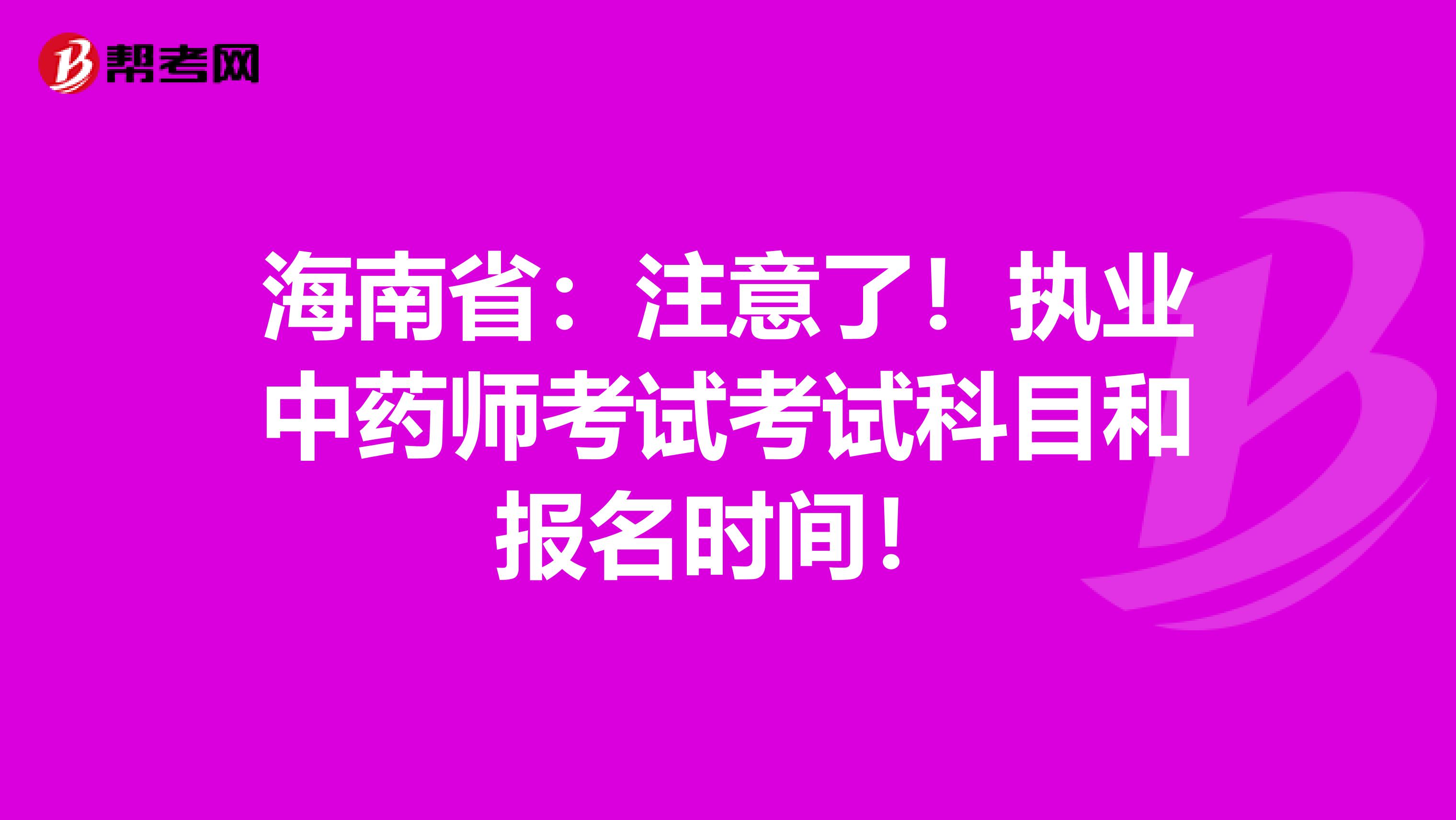 海南省：注意了！执业中药师考试考试科目和报名时间！