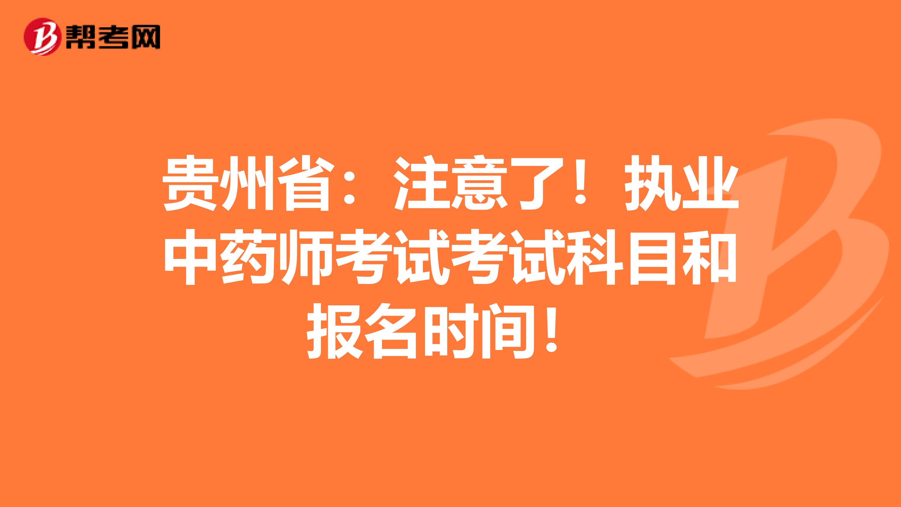 贵州省：注意了！执业中药师考试考试科目和报名时间！