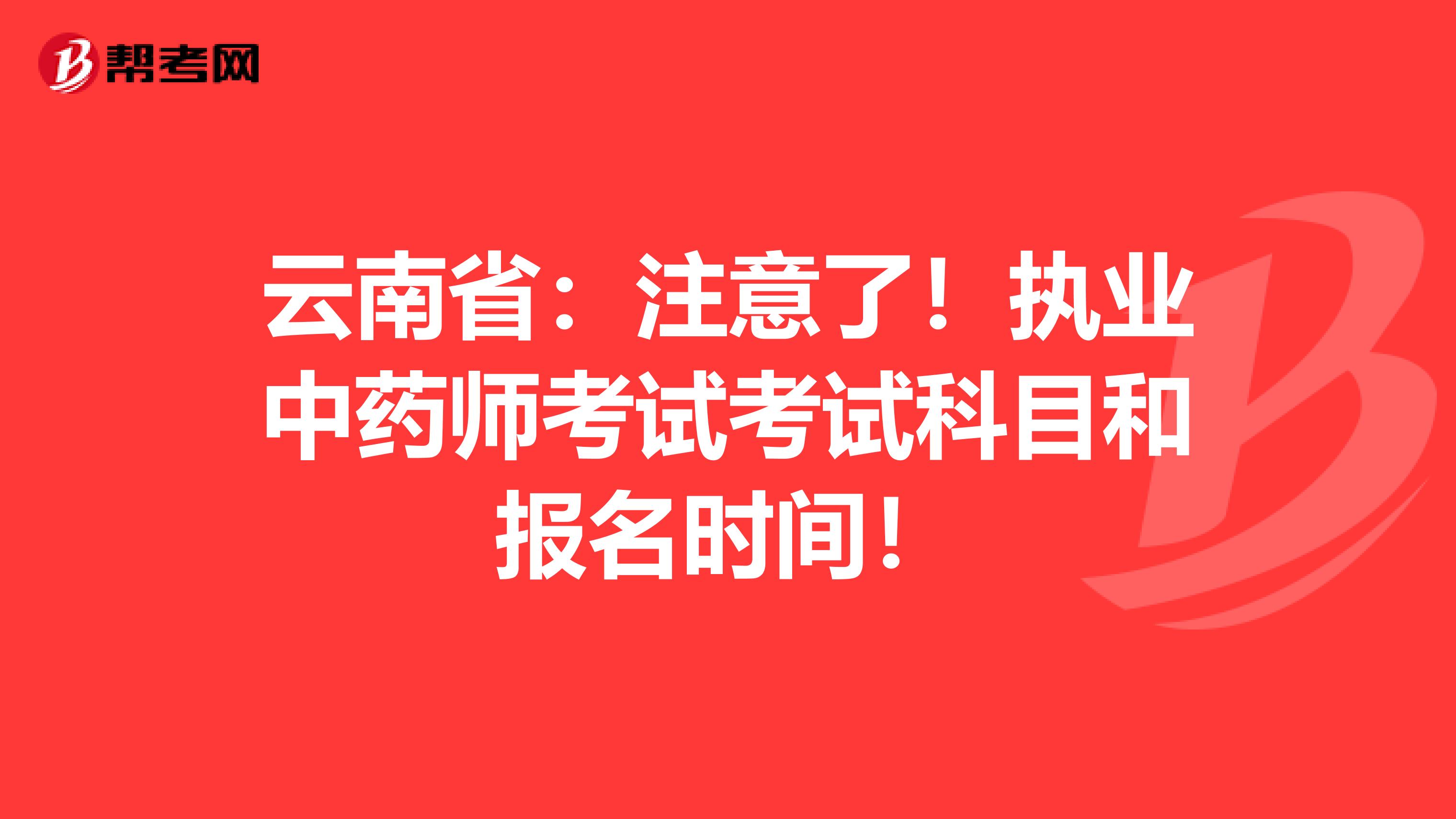 云南省：注意了！执业中药师考试考试科目和报名时间！