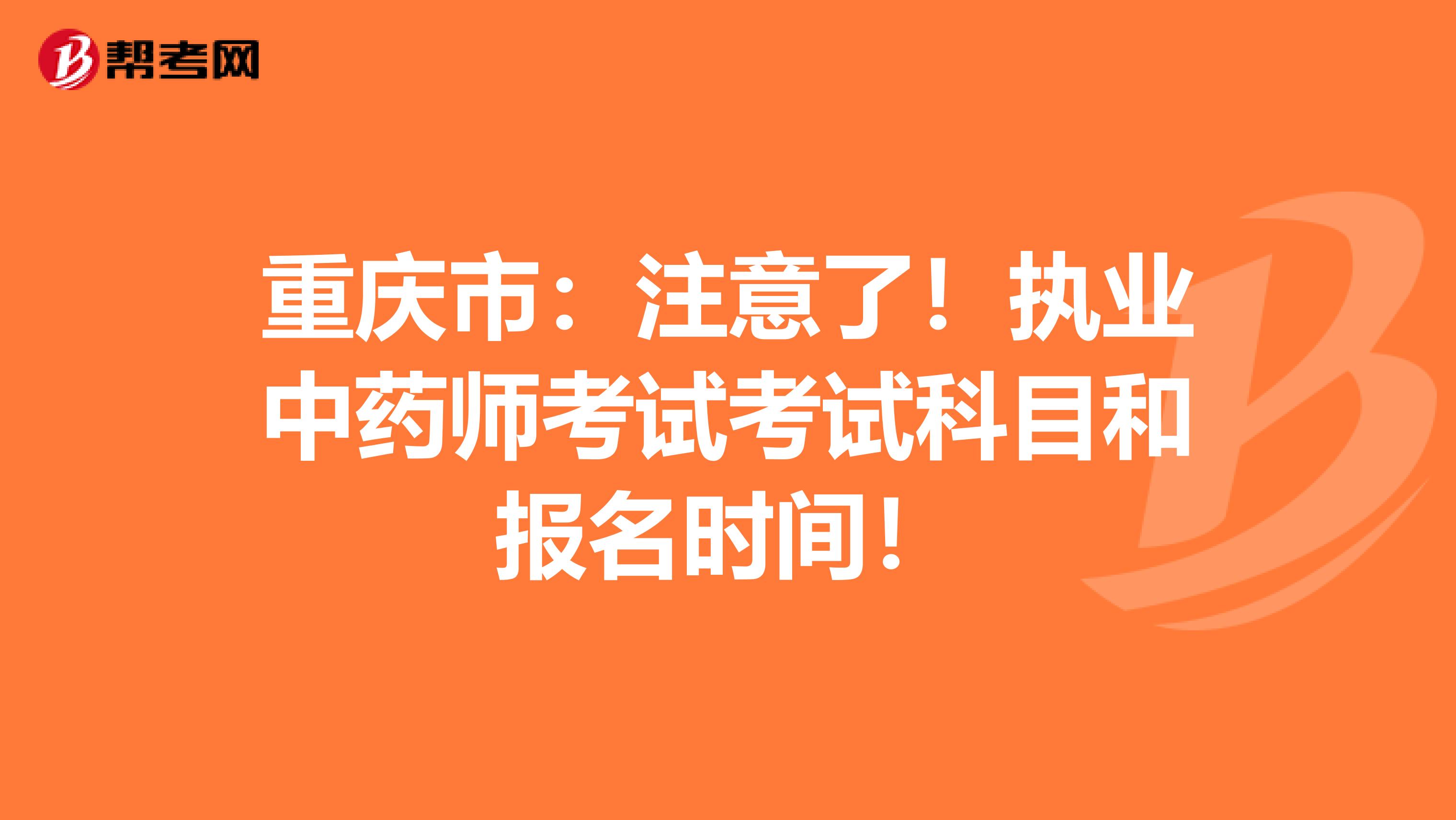 重庆市：注意了！执业中药师考试考试科目和报名时间！